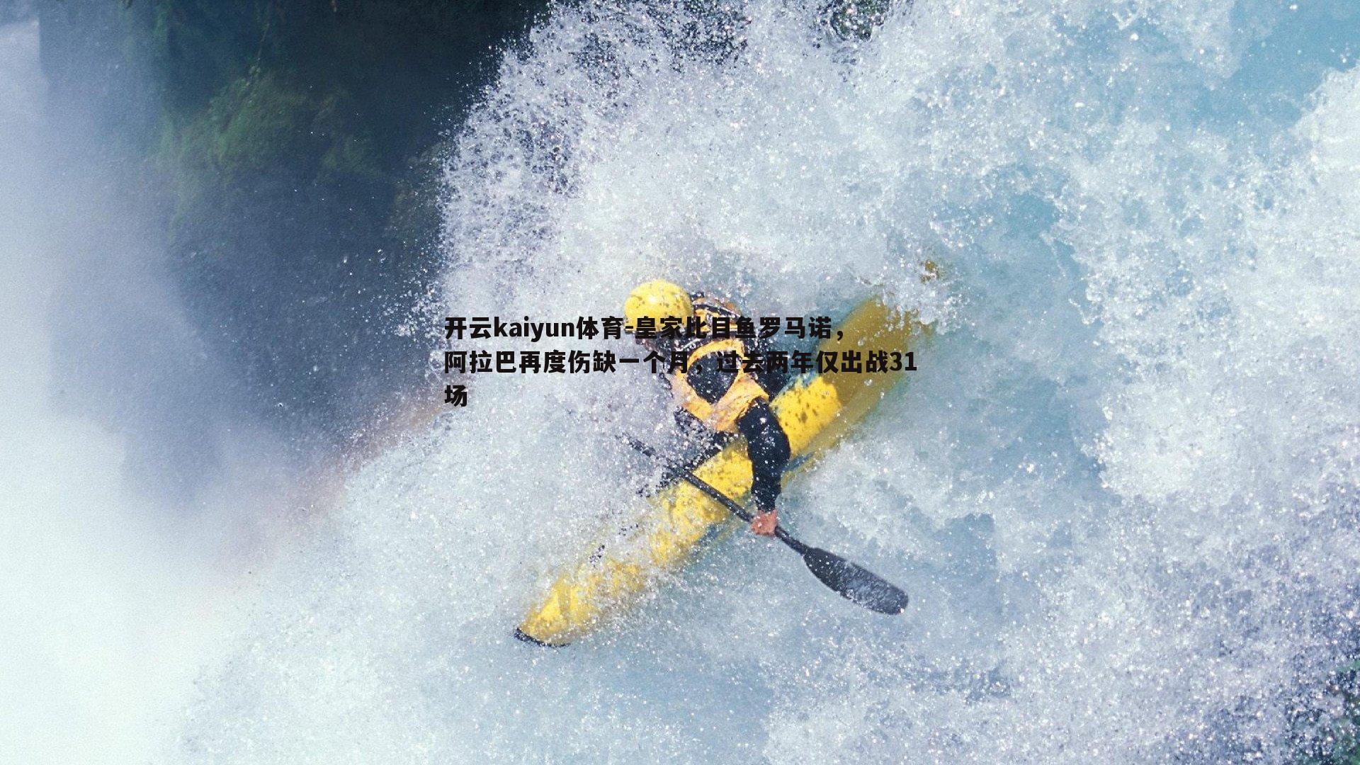 皇家比目鱼罗马诺，阿拉巴再度伤缺一个月，过去两年仅出战31场