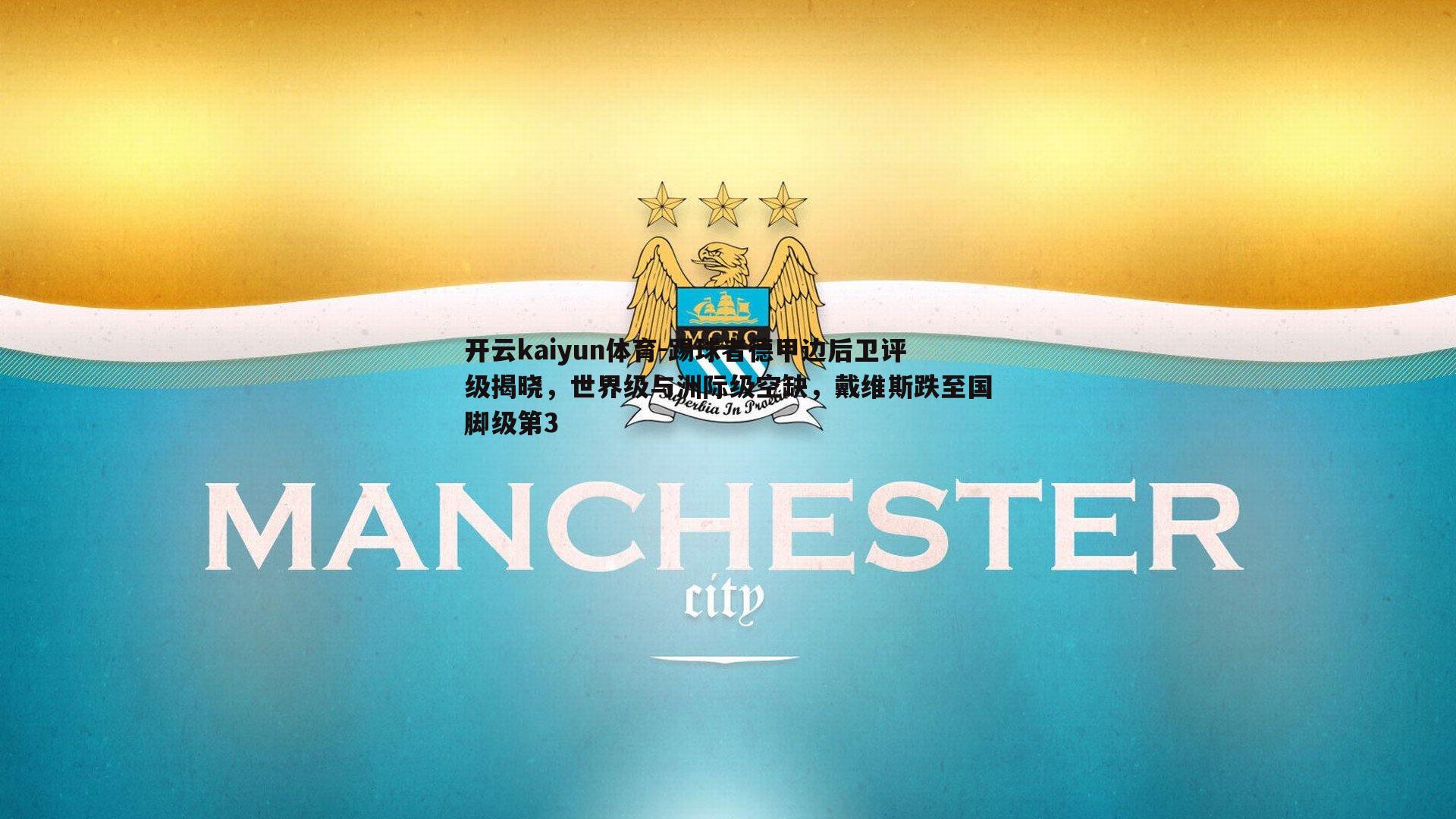 踢球者德甲边后卫评级揭晓，世界级与洲际级空缺，戴维斯跌至国脚级第3