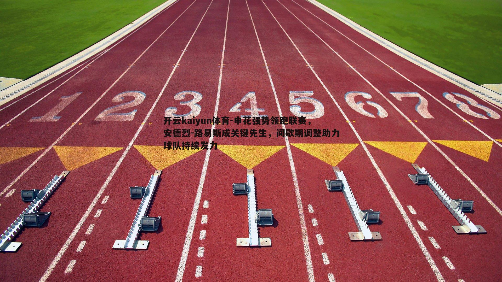 申花强势领跑联赛，安德烈-路易斯成关键先生，间歇期调整助力球队持续发力