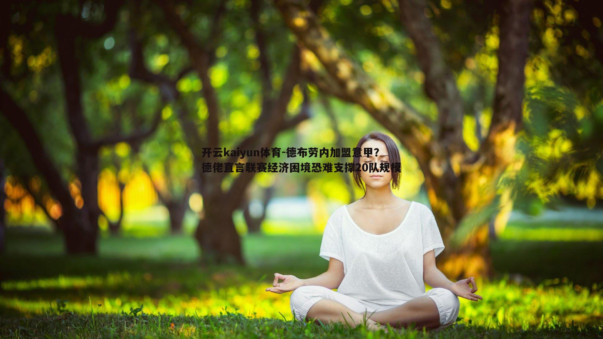 德布劳内加盟意甲？德佬直言联赛经济困境恐难支撑20队规模