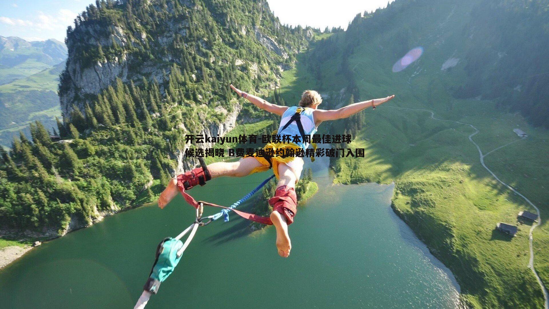 欧联杯本周最佳进球候选揭晓 B费麦迪逊约翰逊精彩破门入围