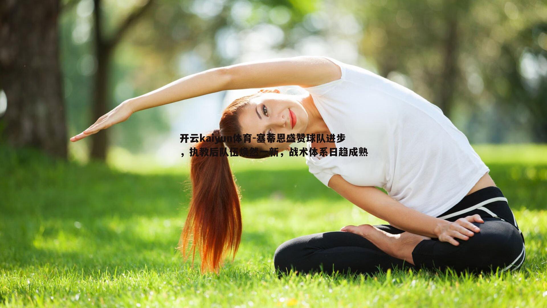 塞蒂恩盛赞球队进步，执教后队伍焕然一新，战术体系日趋成熟