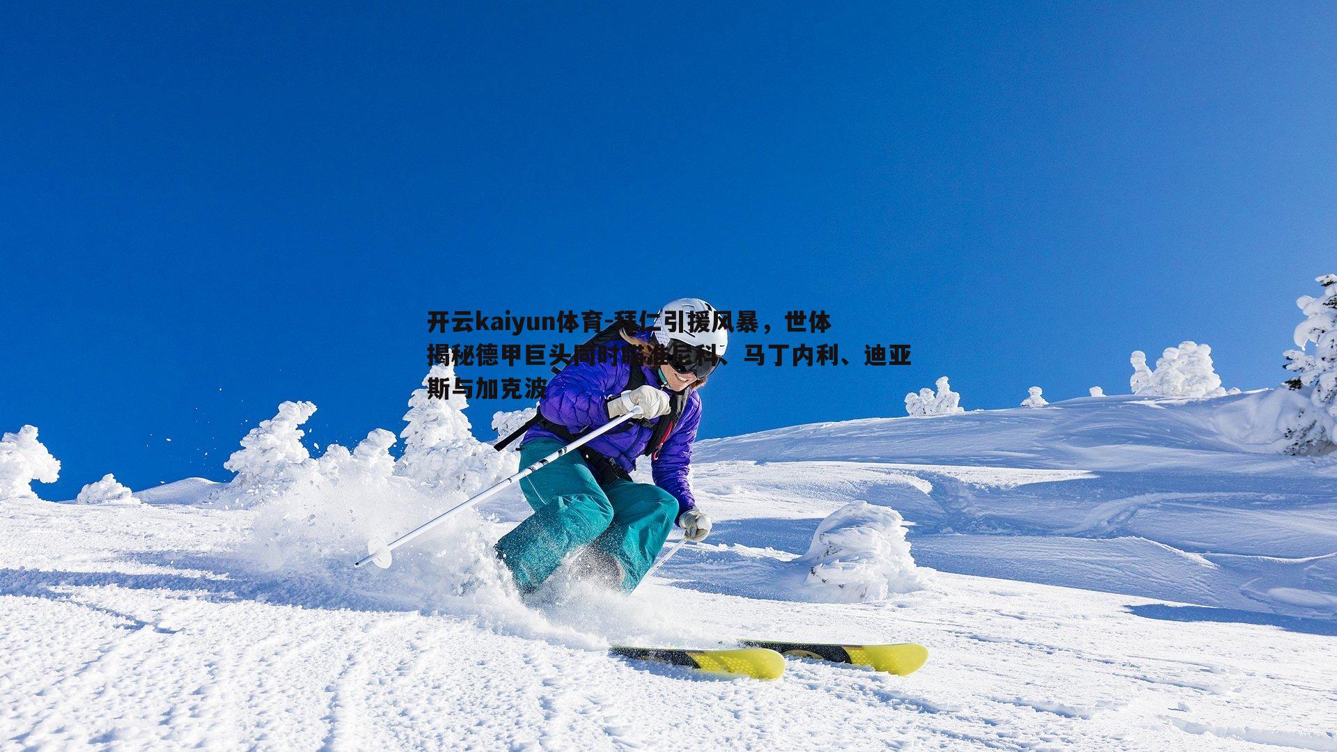 拜仁引援风暴，世体揭秘德甲巨头同时瞄准尼科、马丁内利、迪亚斯与加克波