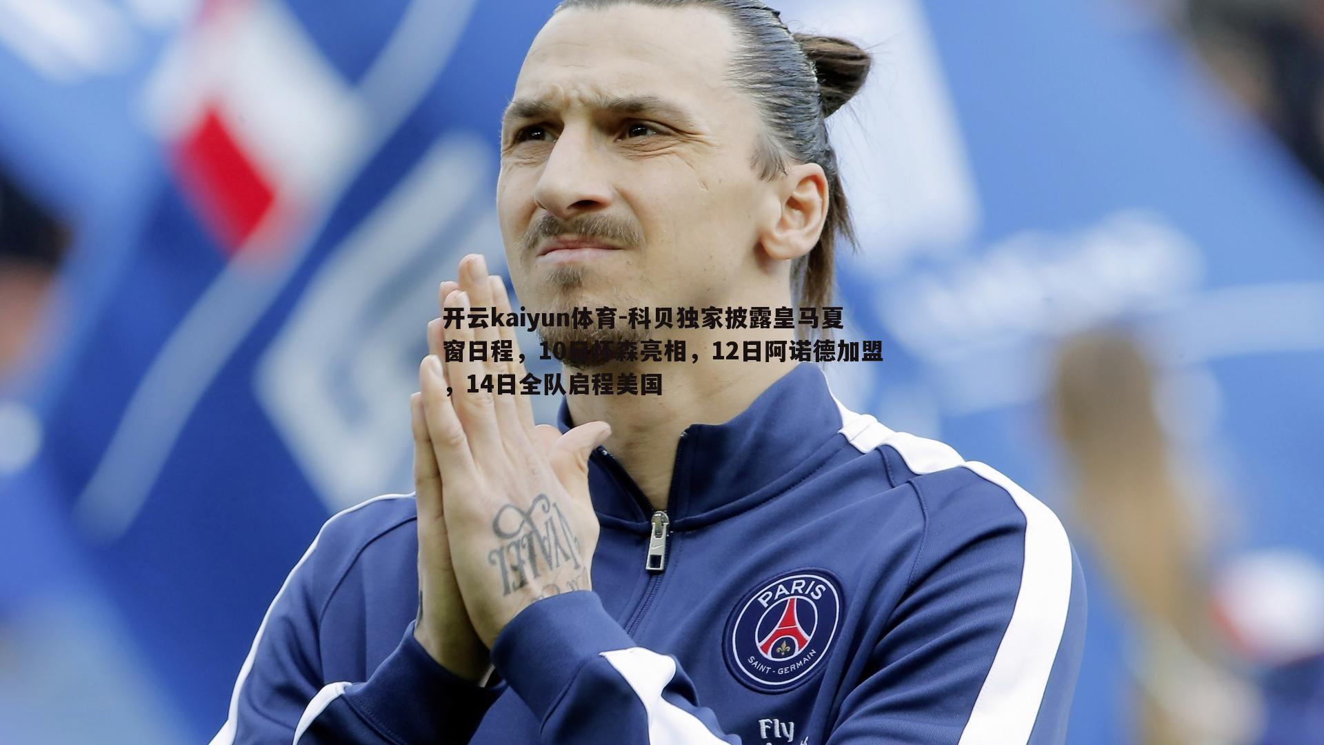 科贝独家披露皇马夏窗日程，10日怀森亮相，12日阿诺德加盟，14日全队启程美国
