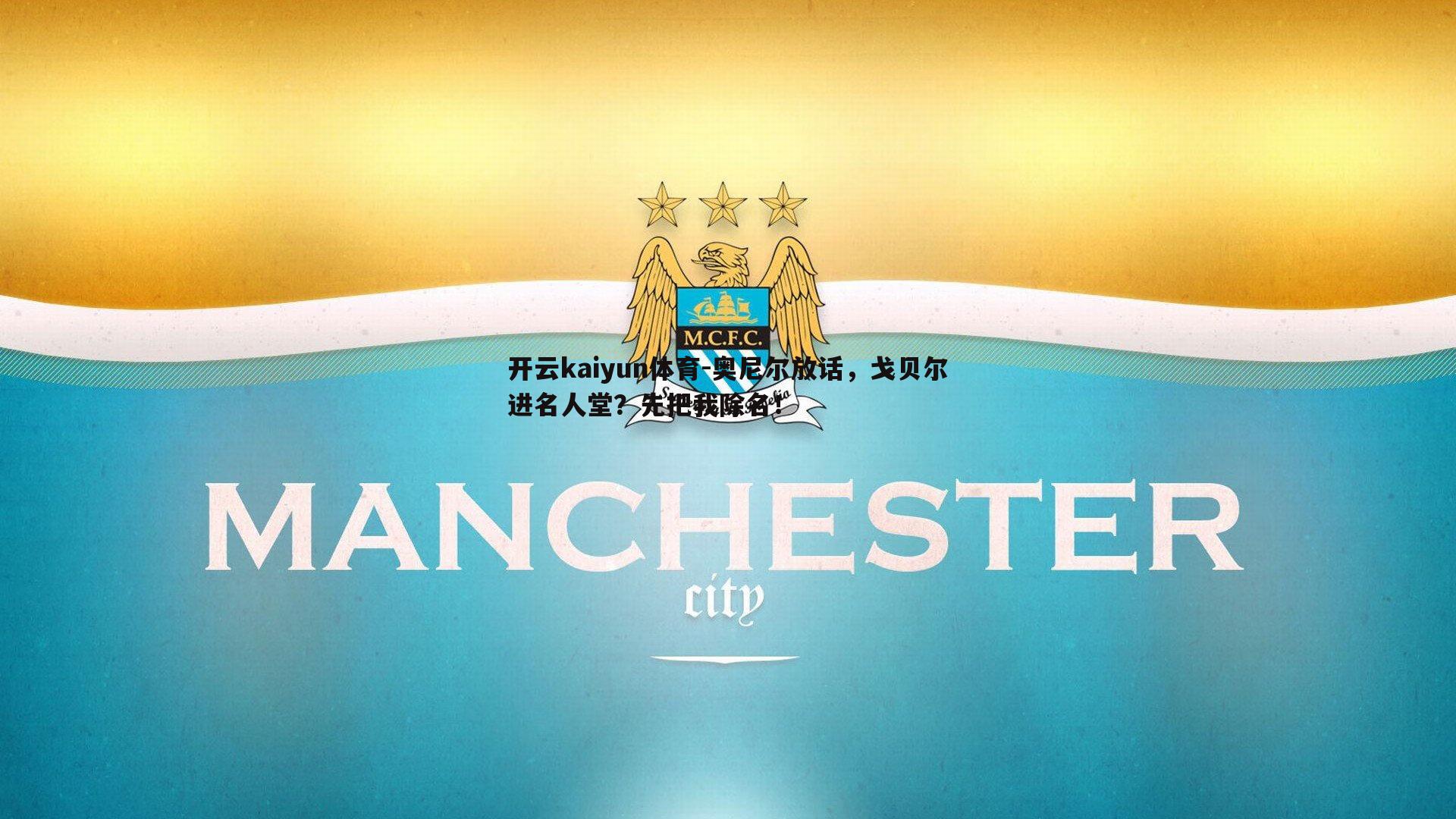 奥尼尔放话，戈贝尔进名人堂？先把我除名！