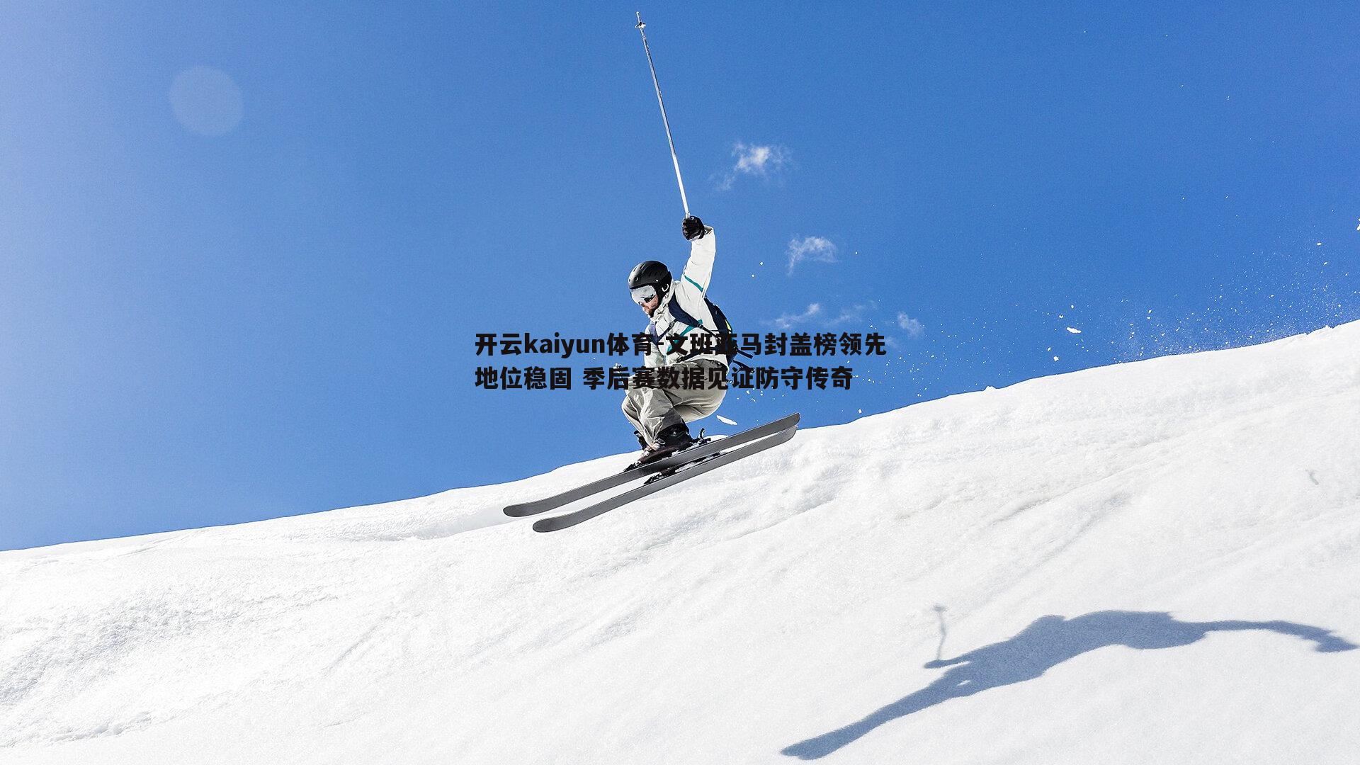 文班亚马封盖榜领先地位稳固 季后赛数据见证防守传奇