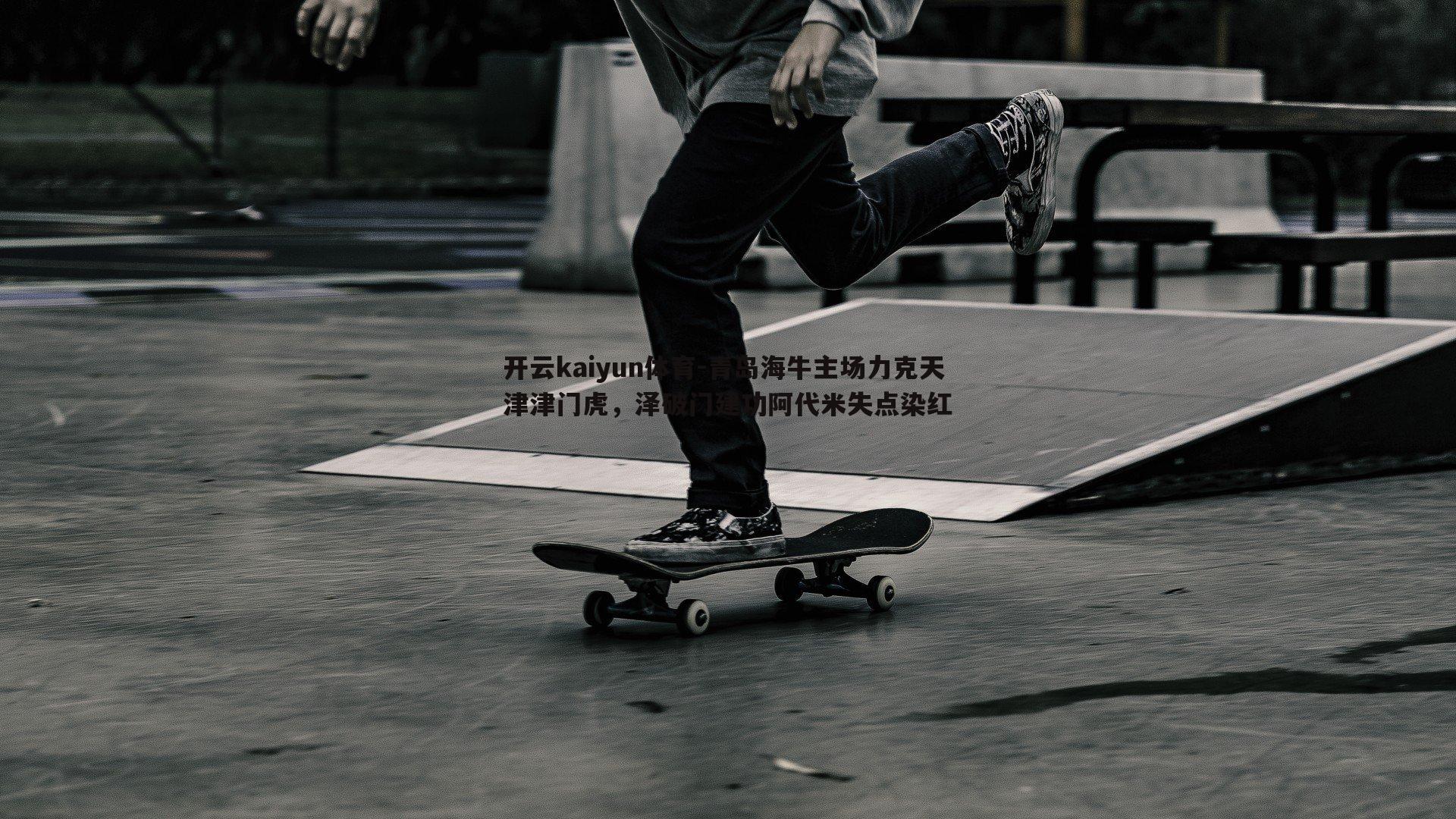 青岛海牛主场力克天津津门虎,泽破门建功阿代米失点染红