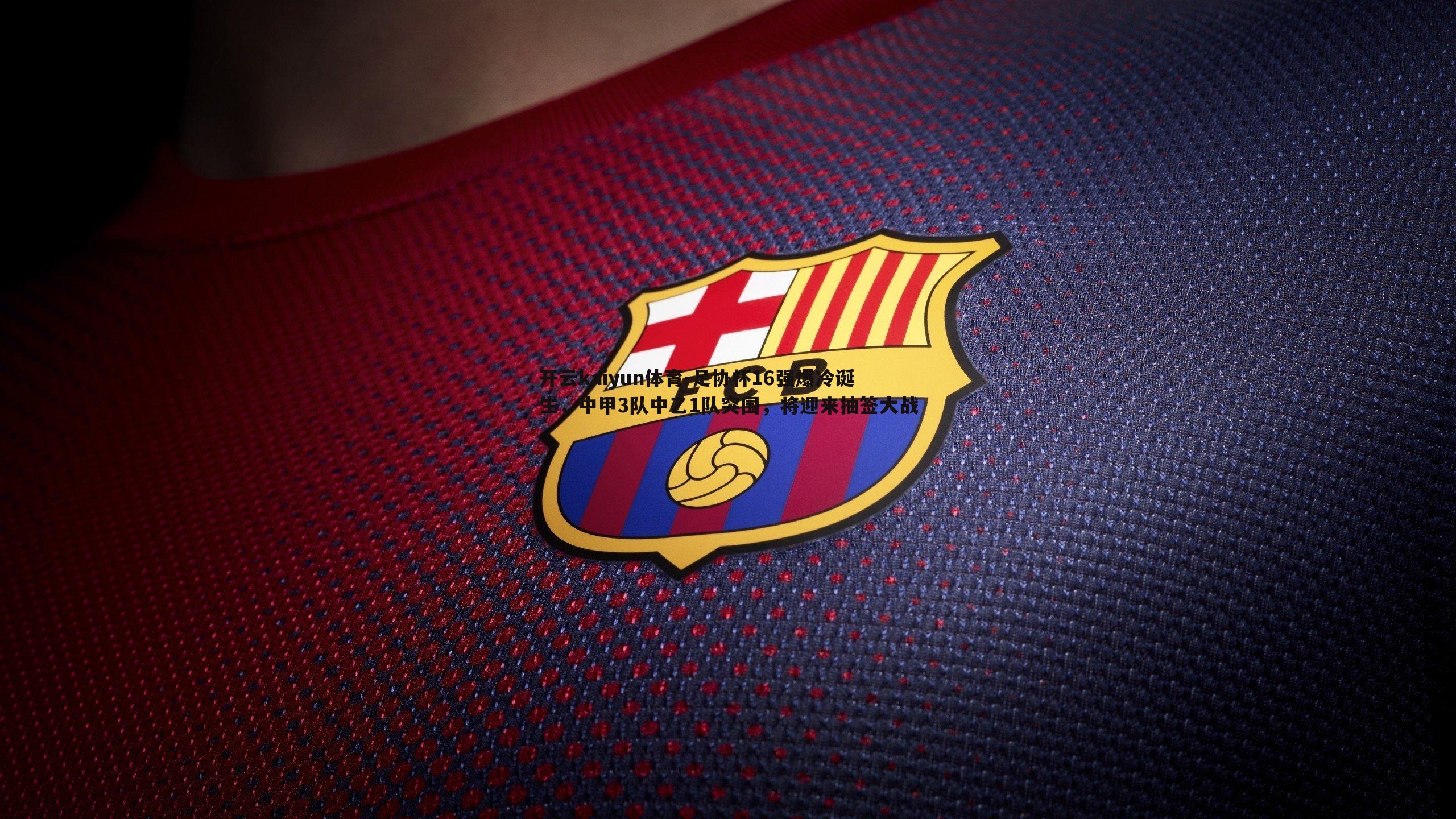 足协杯16强爆冷诞生,中甲3队中乙1队突围,将迎来抽签大战