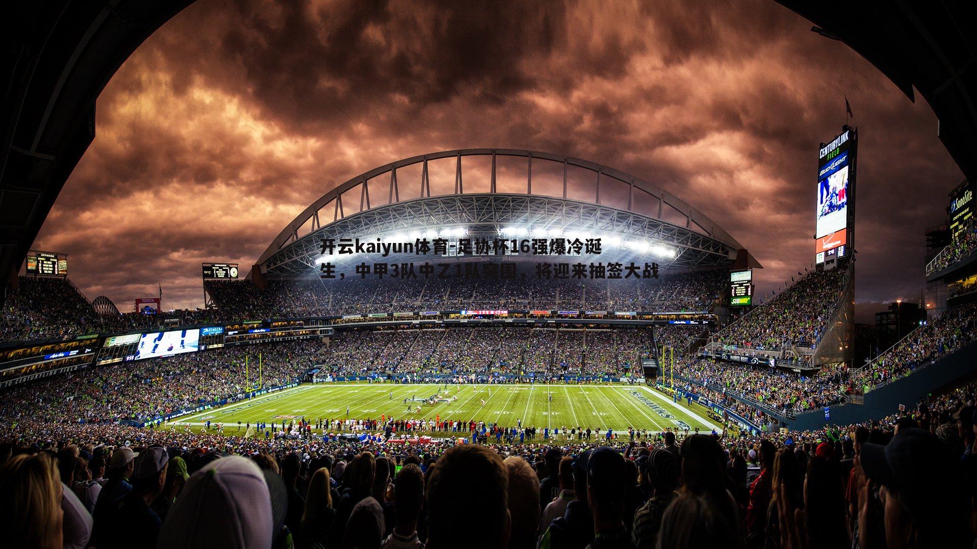 足协杯16强爆冷诞生,中甲3队中乙1队突围,将迎来抽签大战