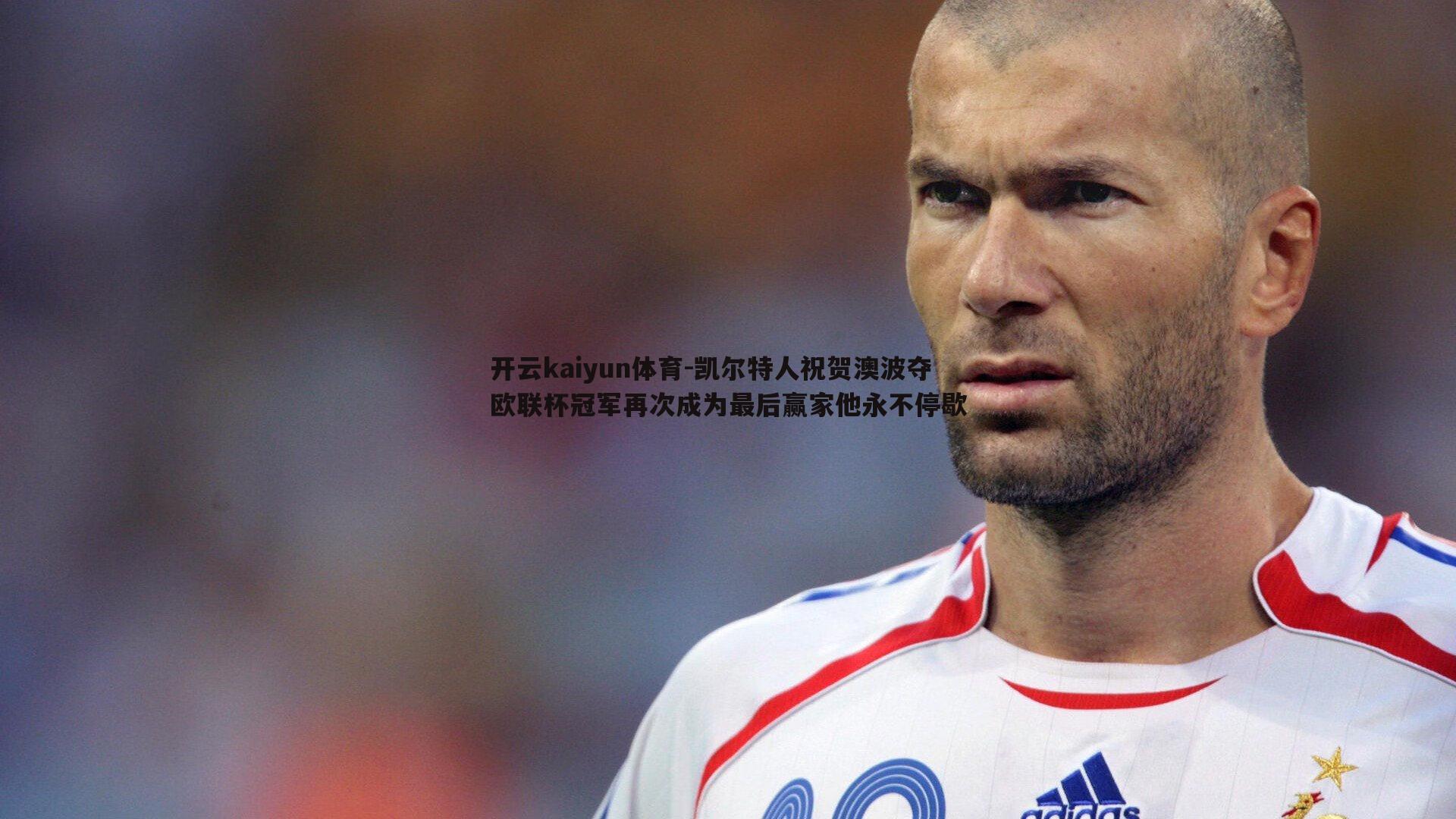 凯尔特人祝贺澳波夺欧联杯冠军再次成为最后赢家他永不停歇