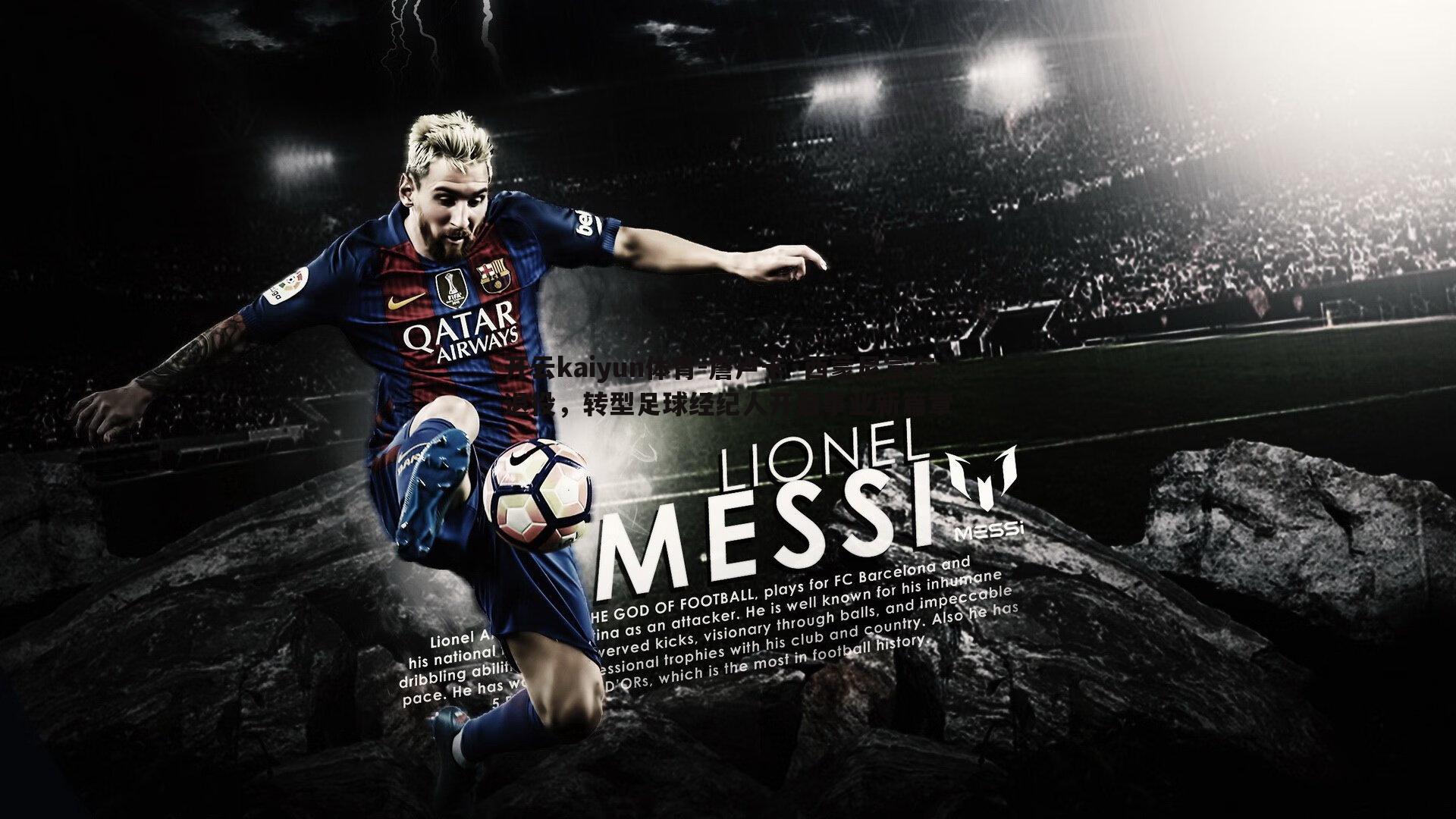 詹卢卡·西蒙尼宣布退役，转型足球经纪人开启事业新篇章