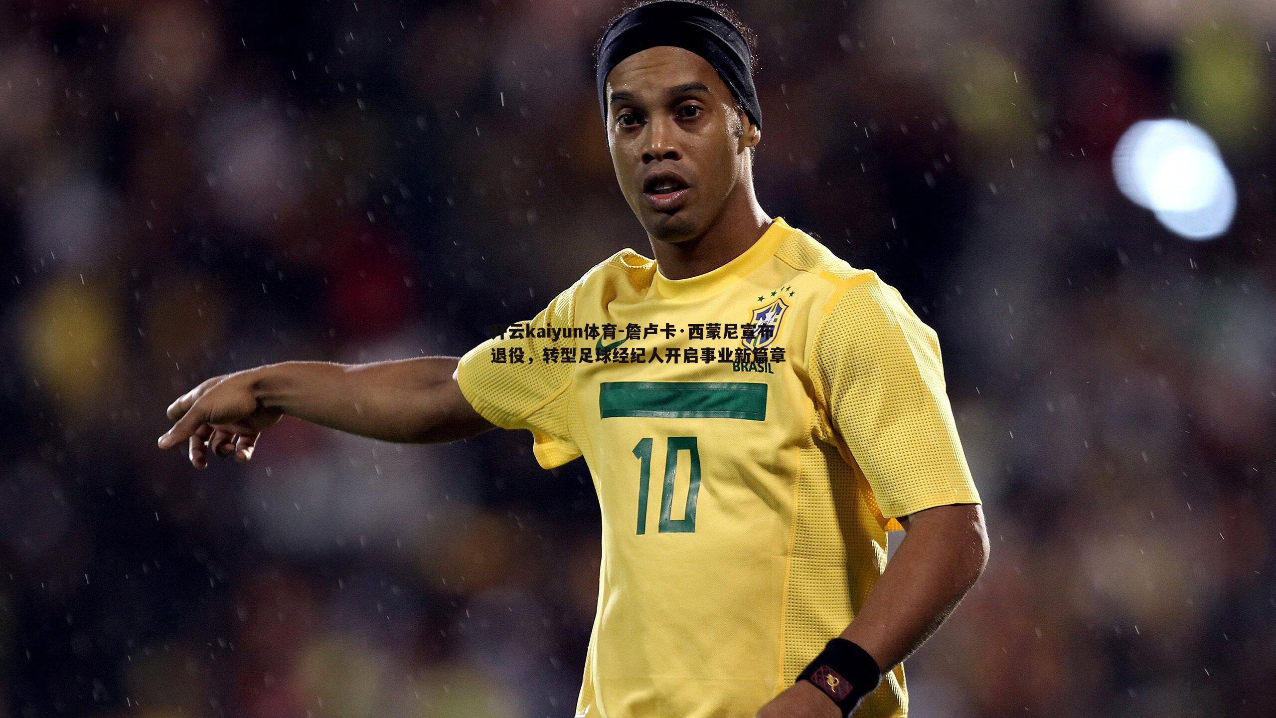 詹卢卡·西蒙尼宣布退役，转型足球经纪人开启事业新篇章