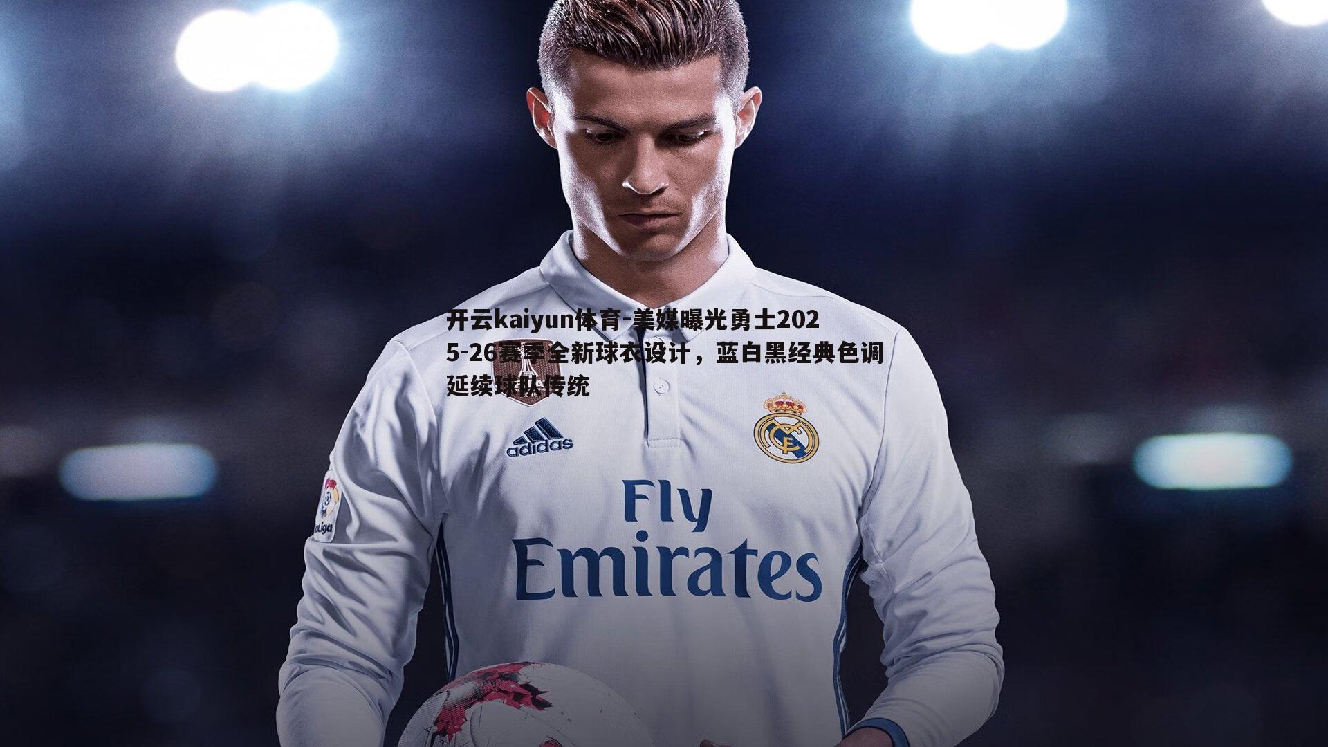 美媒曝光勇士2025-26赛季全新球衣设计，蓝白黑经典色调延续球队传统