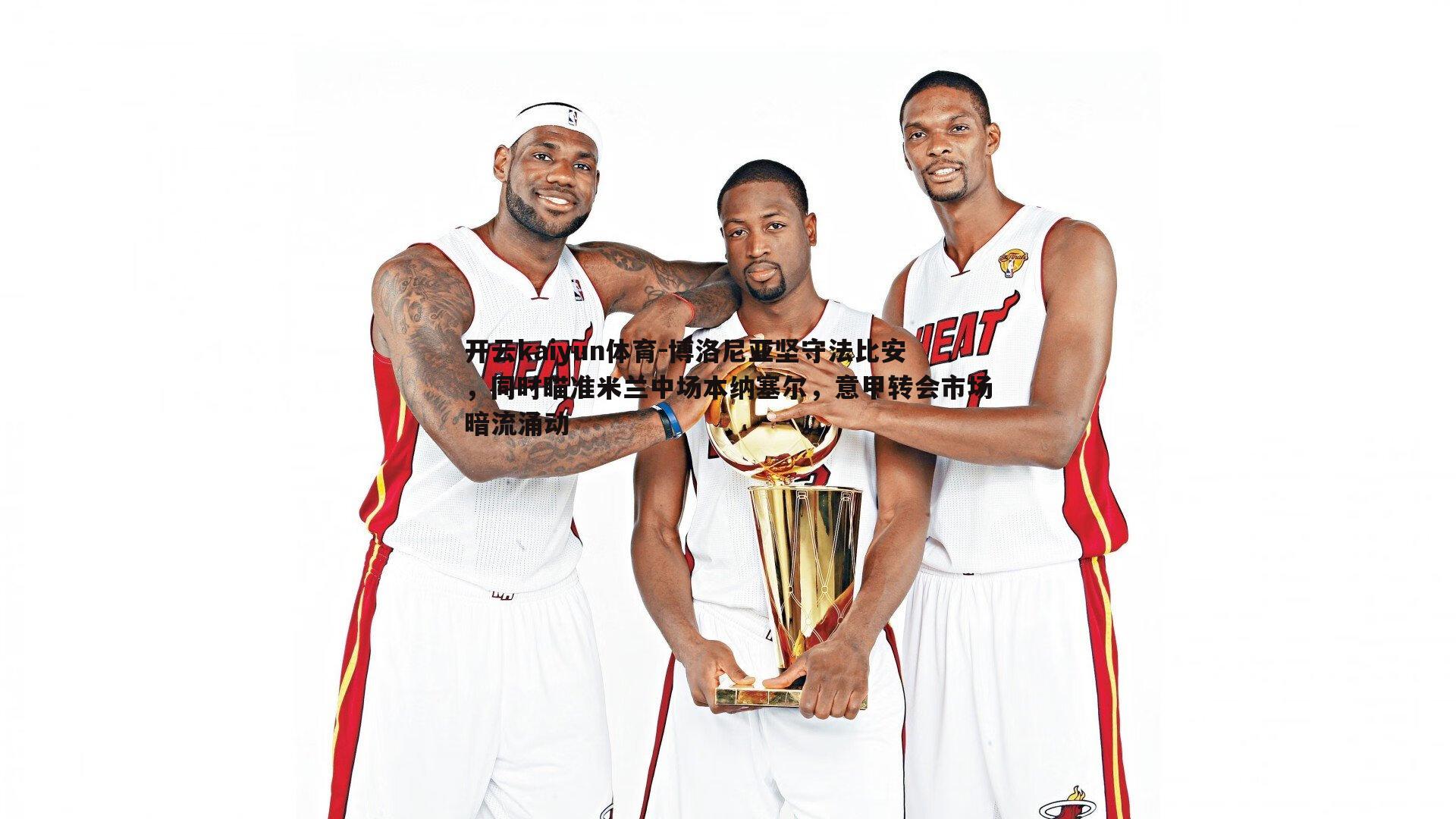 博洛尼亚坚守法比安,同时瞄准米兰中场本纳塞尔,意甲转会市场暗流涌动