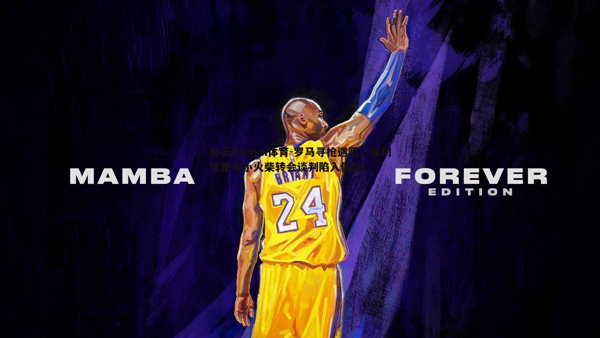 罗马寻枪遇阻,埃切韦里与小火柴转会谈判陷入僵局