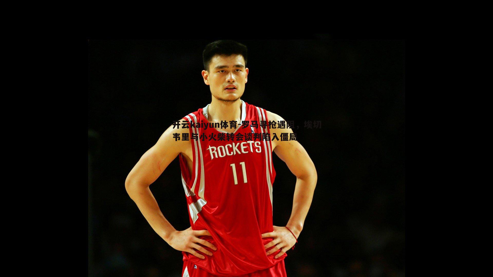 罗马寻枪遇阻,埃切韦里与小火柴转会谈判陷入僵局