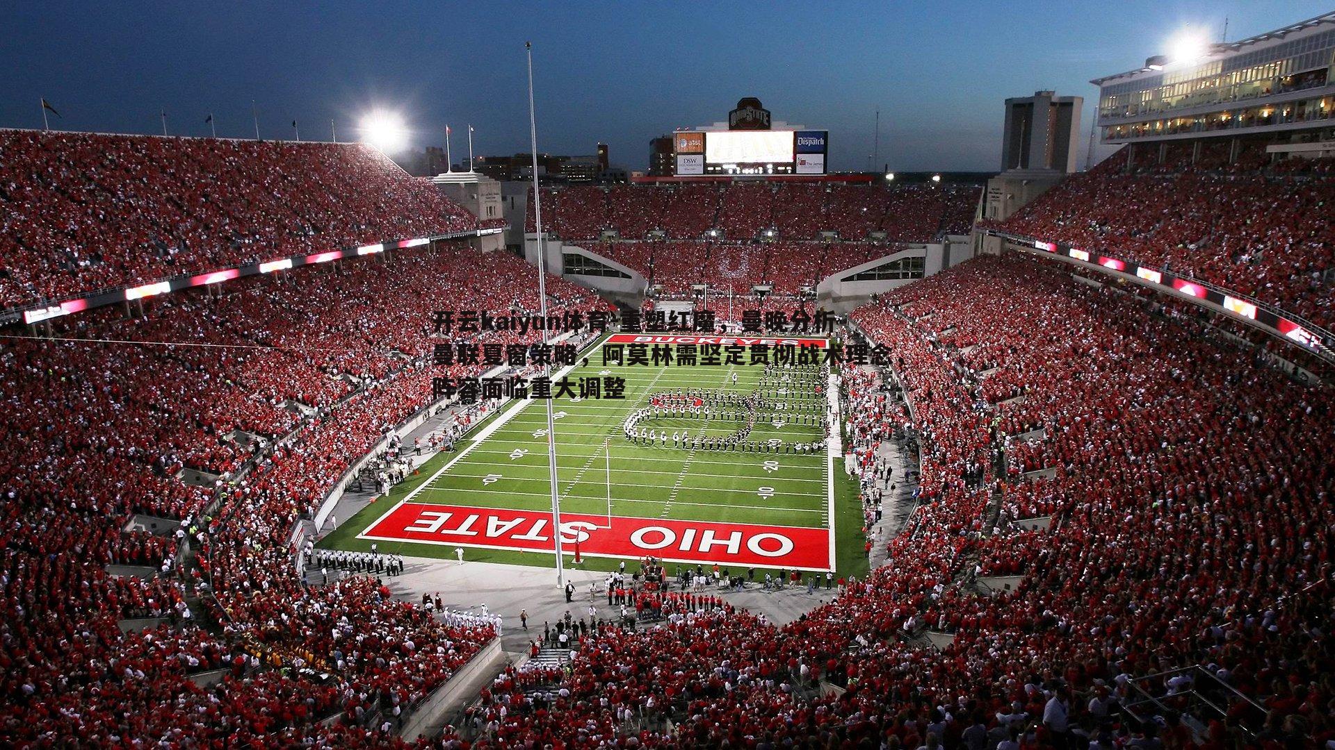 重塑红魔,曼晚分析曼联夏窗策略,阿莫林需坚定贯彻战术理念,阵容面临重大调整