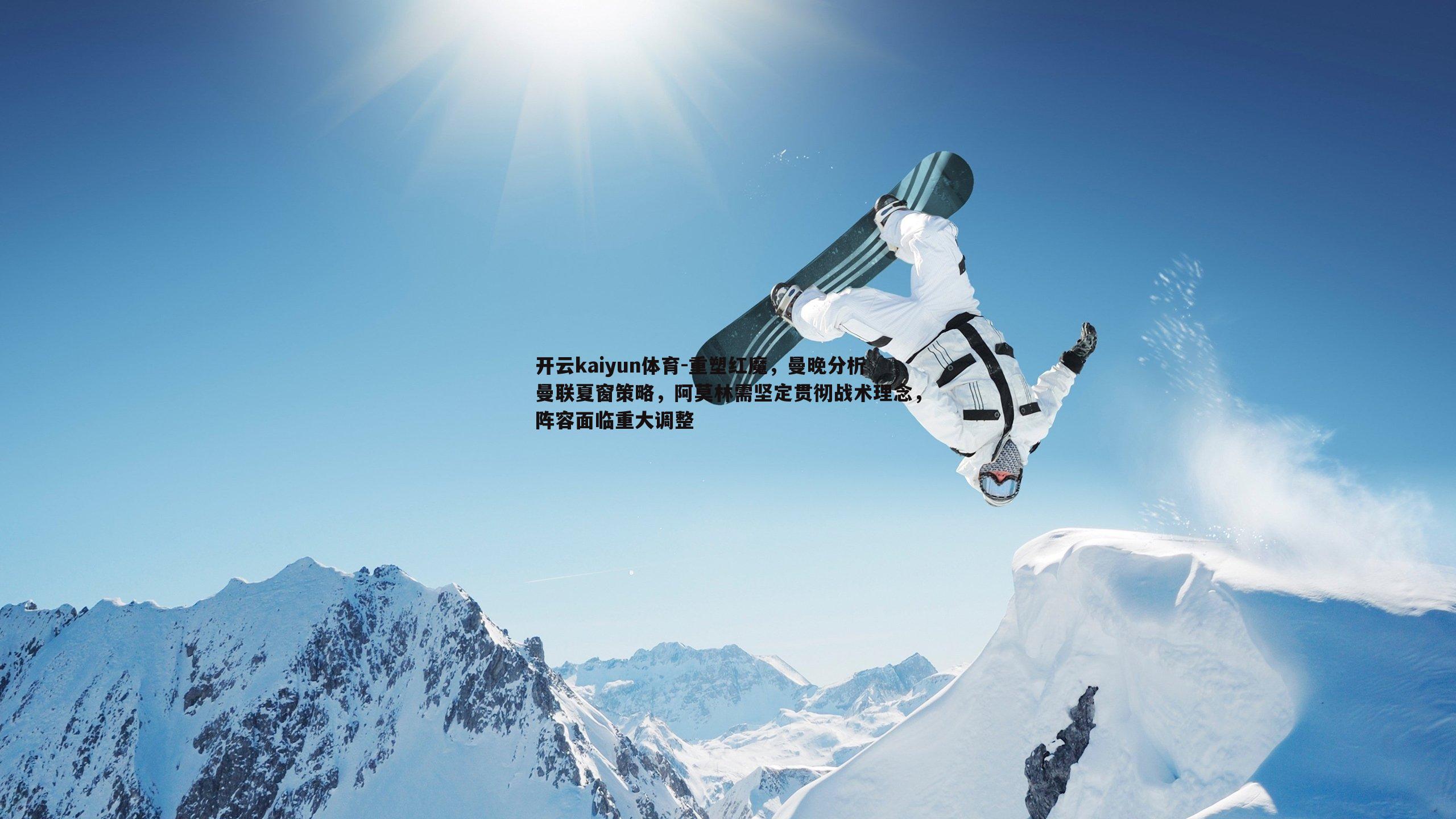 重塑红魔,曼晚分析曼联夏窗策略,阿莫林需坚定贯彻战术理念,阵容面临重大调整