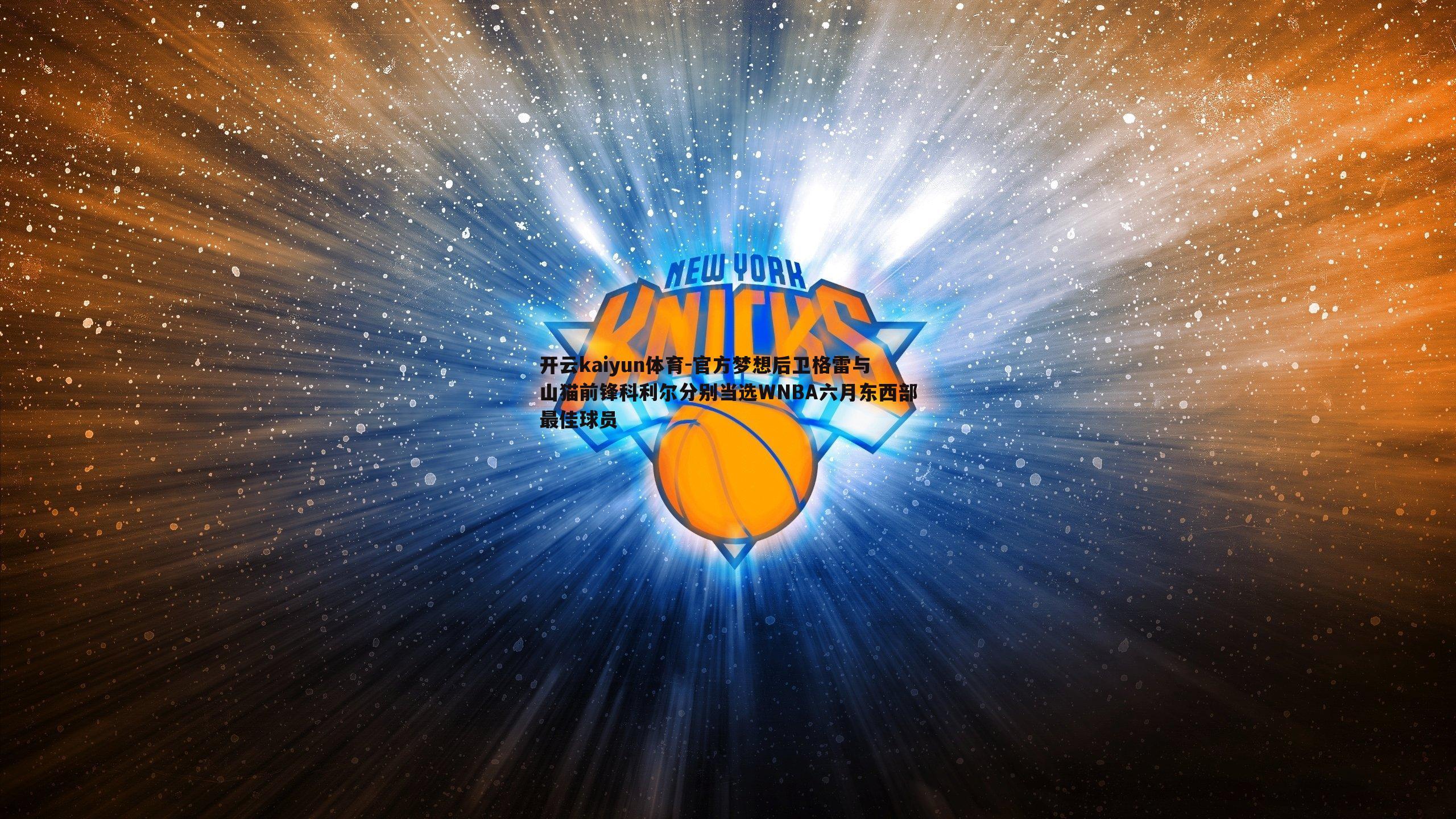 官方梦想后卫格雷与山猫前锋科利尔分别当选WNBA六月东西部最佳球员