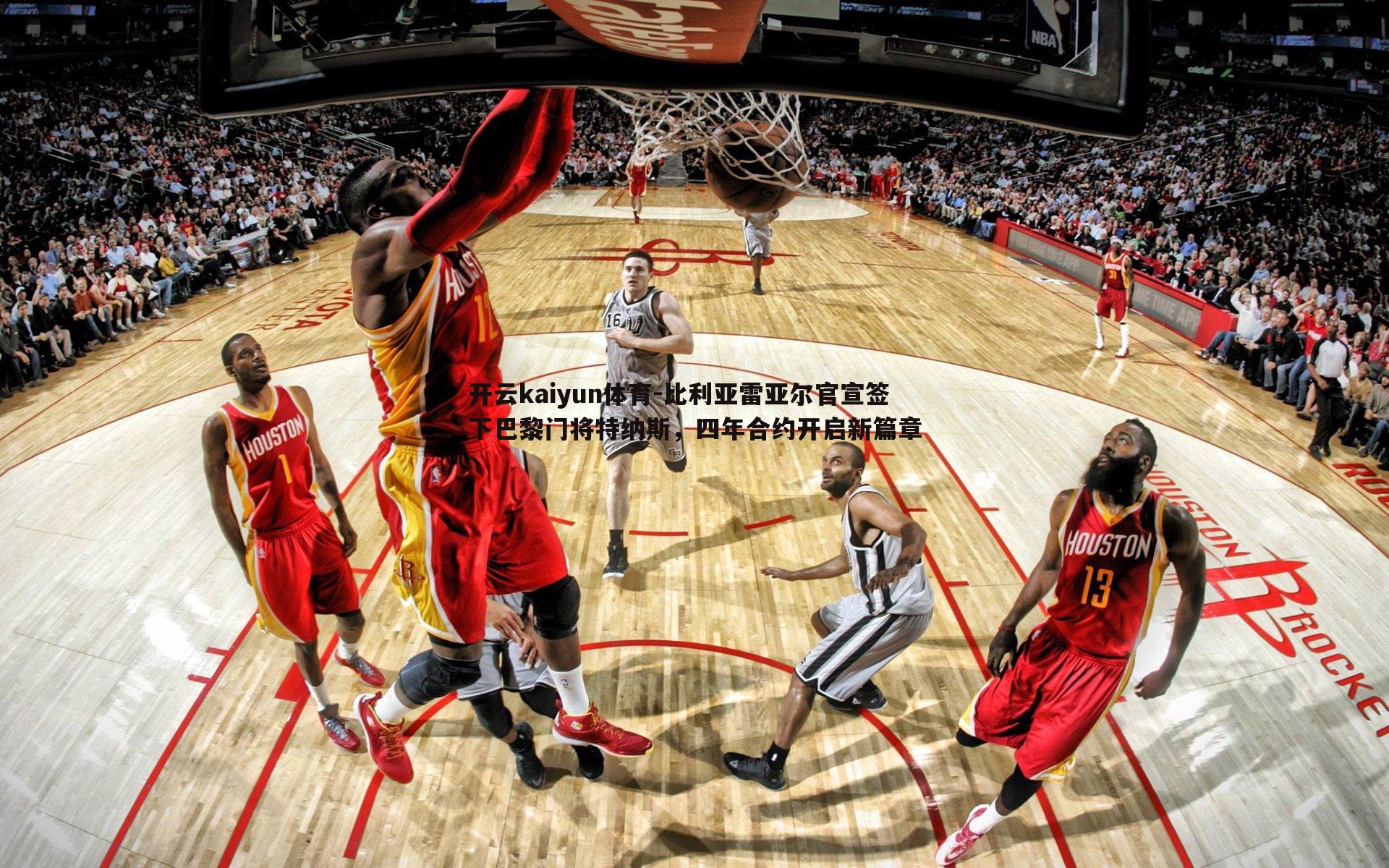 比利亚雷亚尔官宣签下巴黎门将特纳斯,四年合约开启新篇章