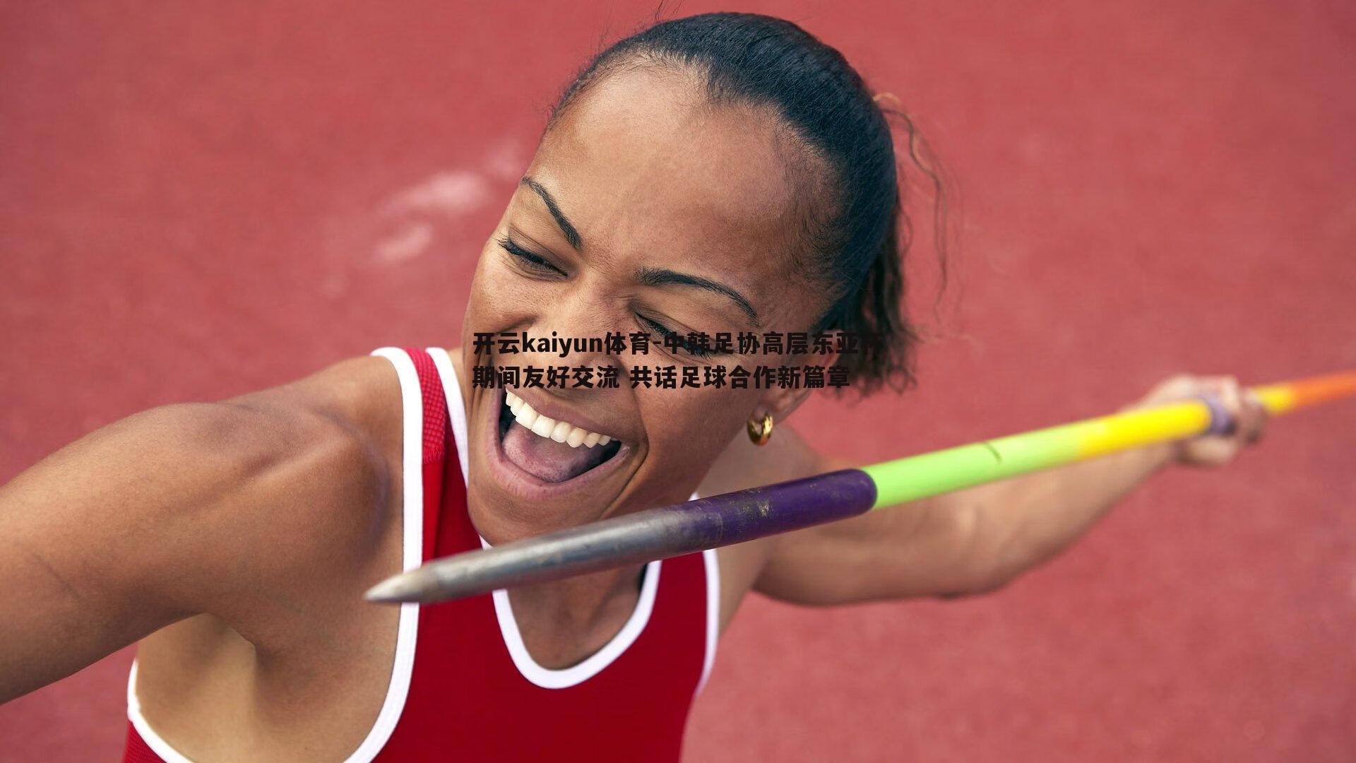 开云kaiyun体育-中韩足协高层东亚杯期间友好交流 共话足球合作新篇章