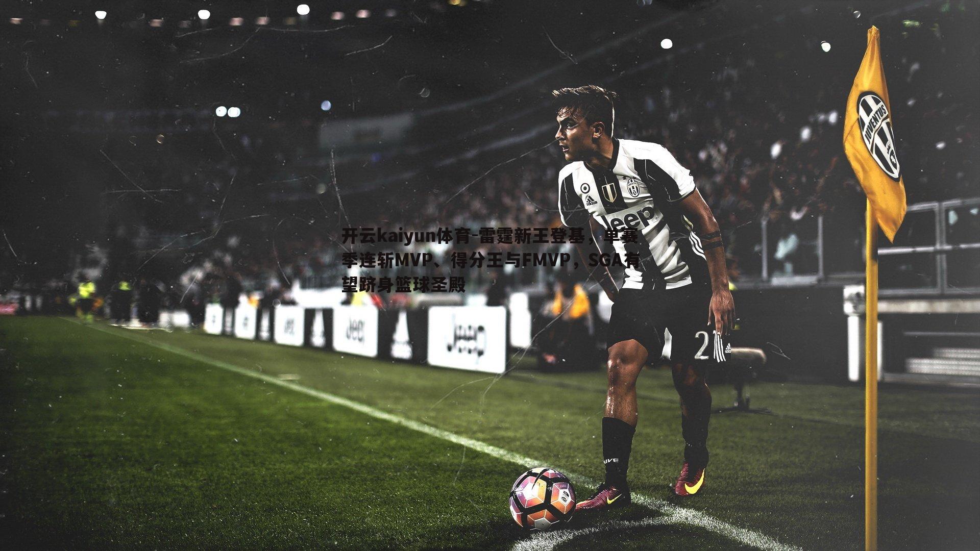 开云kaiyun体育-雷霆新王登基，单赛季连斩MVP、得分王与FMVP，SGA有望跻身篮球圣殿