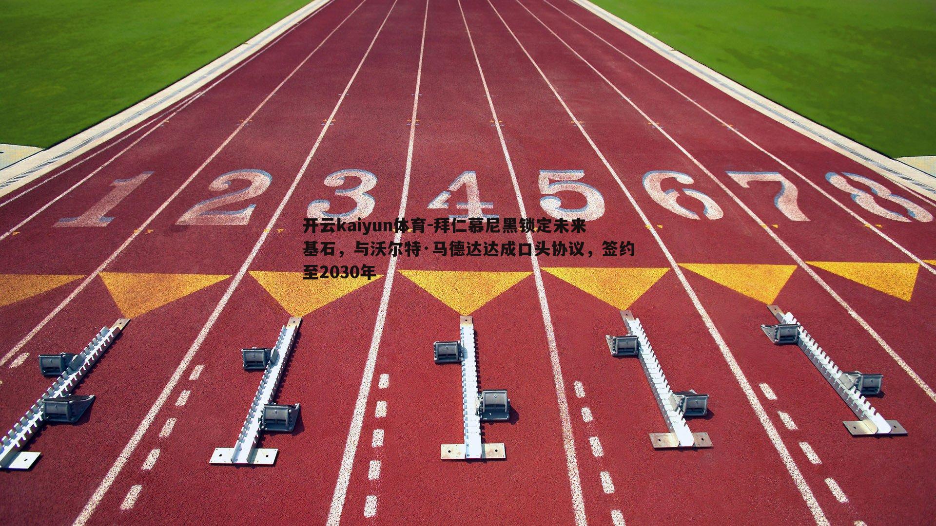 开云kaiyun体育-拜仁慕尼黑锁定未来基石，与沃尔特·马德达达成口头协议，签约至2030年