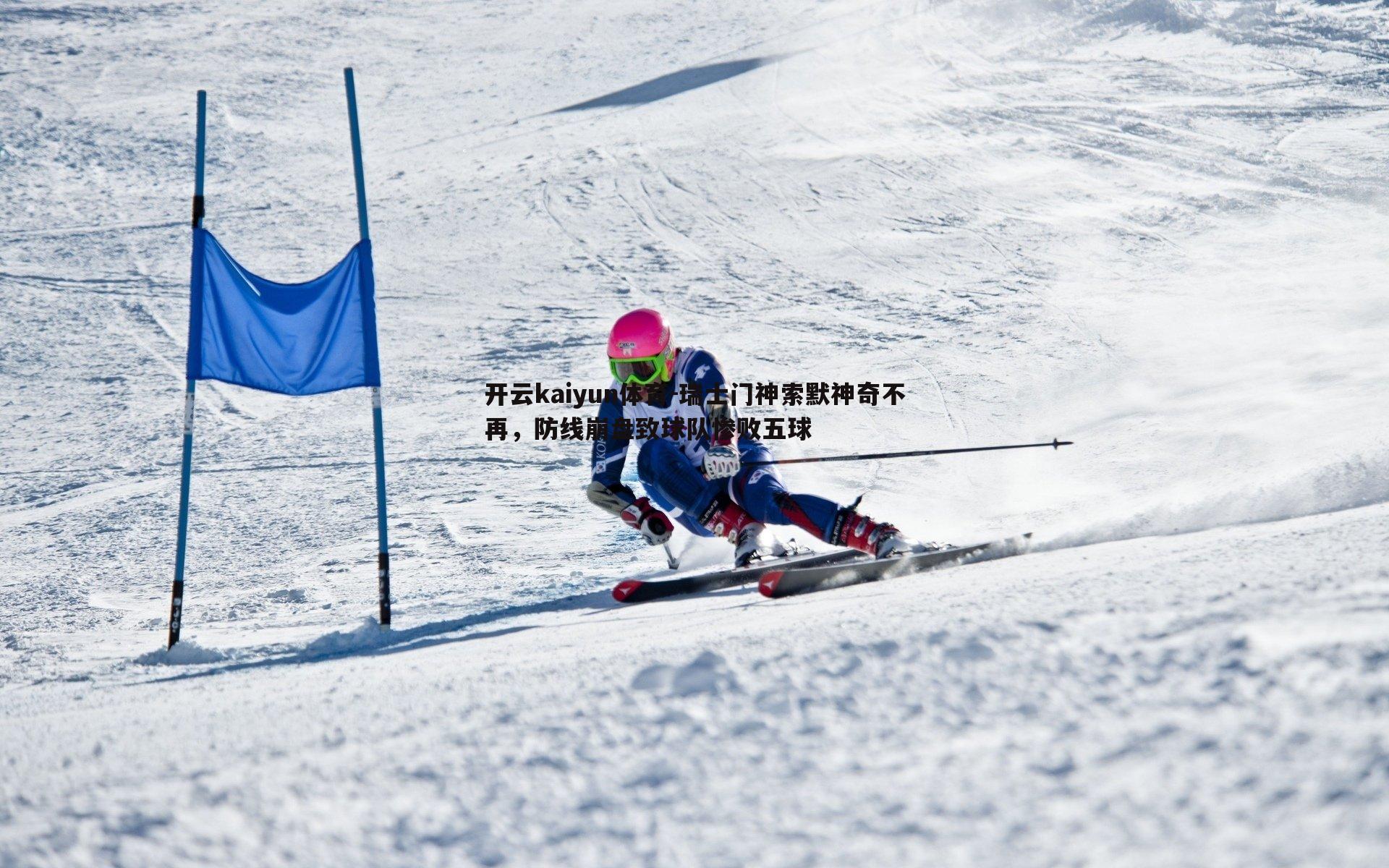 瑞士门神索默神奇不再,防线崩盘致球队惨败五球