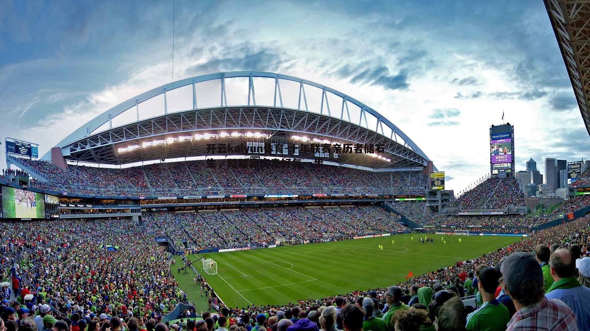 十年联赛亲历者储石生,踏踏实实走好每一步