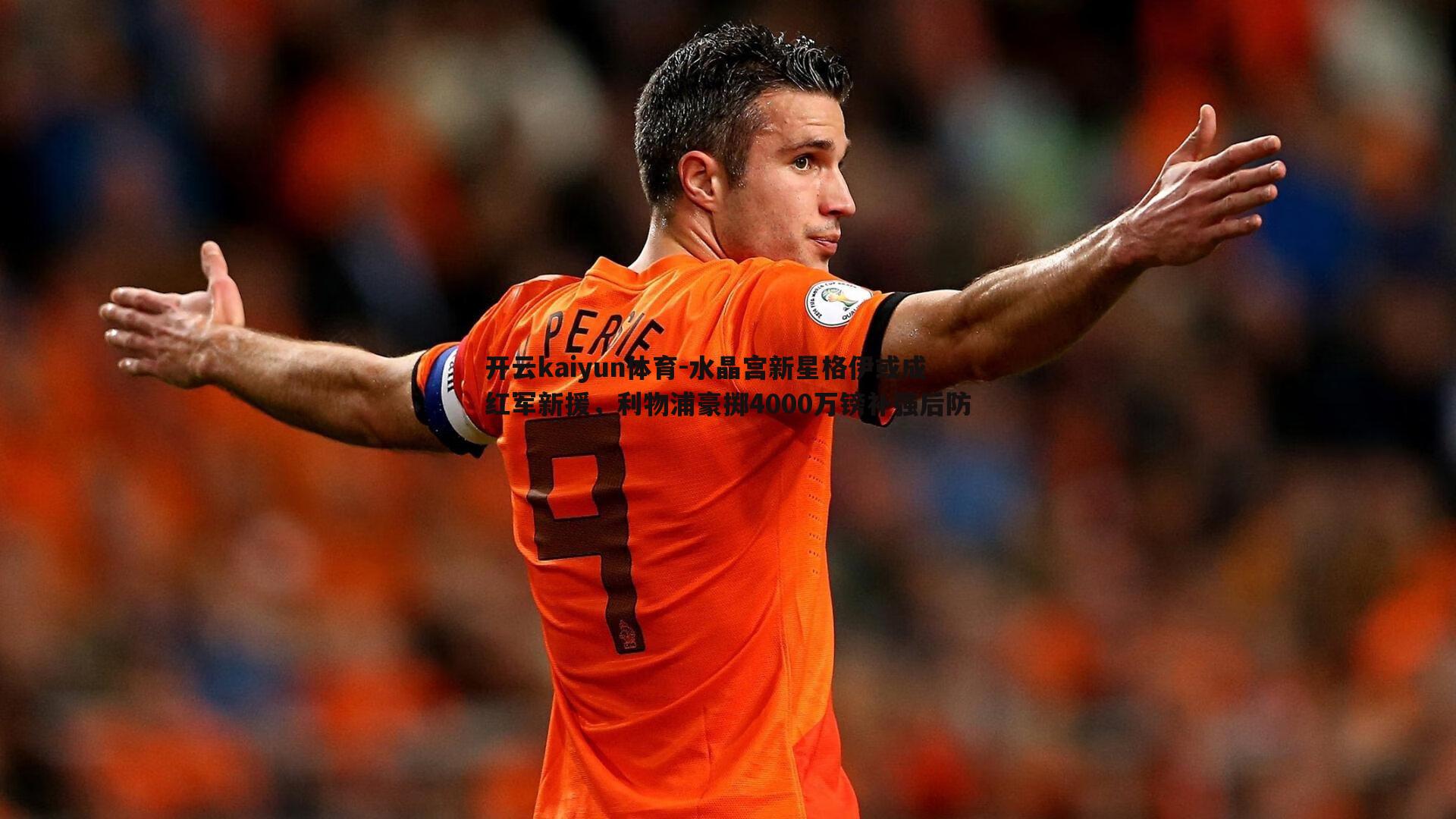 水晶宫新星格伊或成红军新援,利物浦豪掷4000万镑补强后防