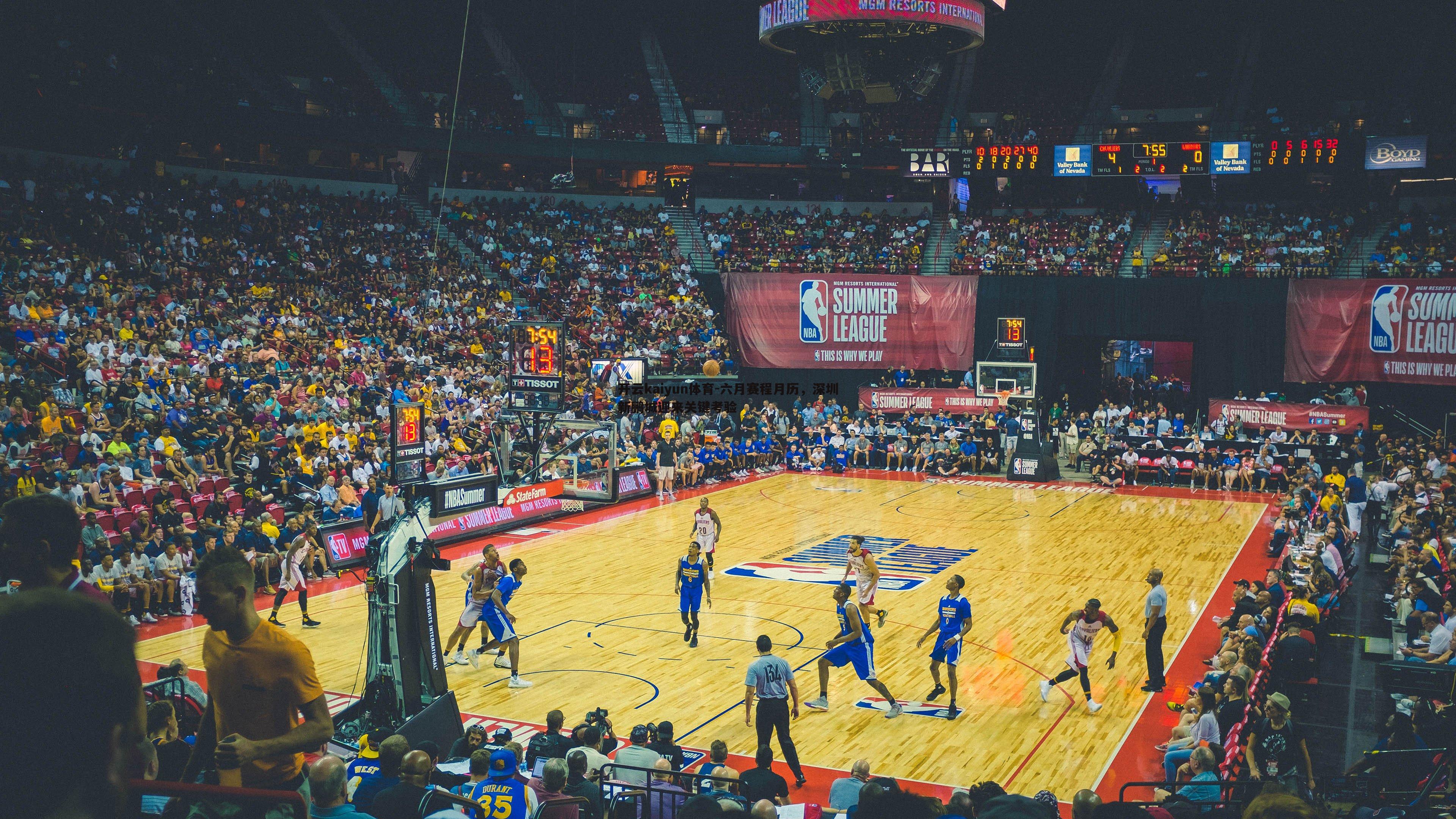 开云kaiyun体育-六月赛程月历，深圳新鹏城迎来关键考验