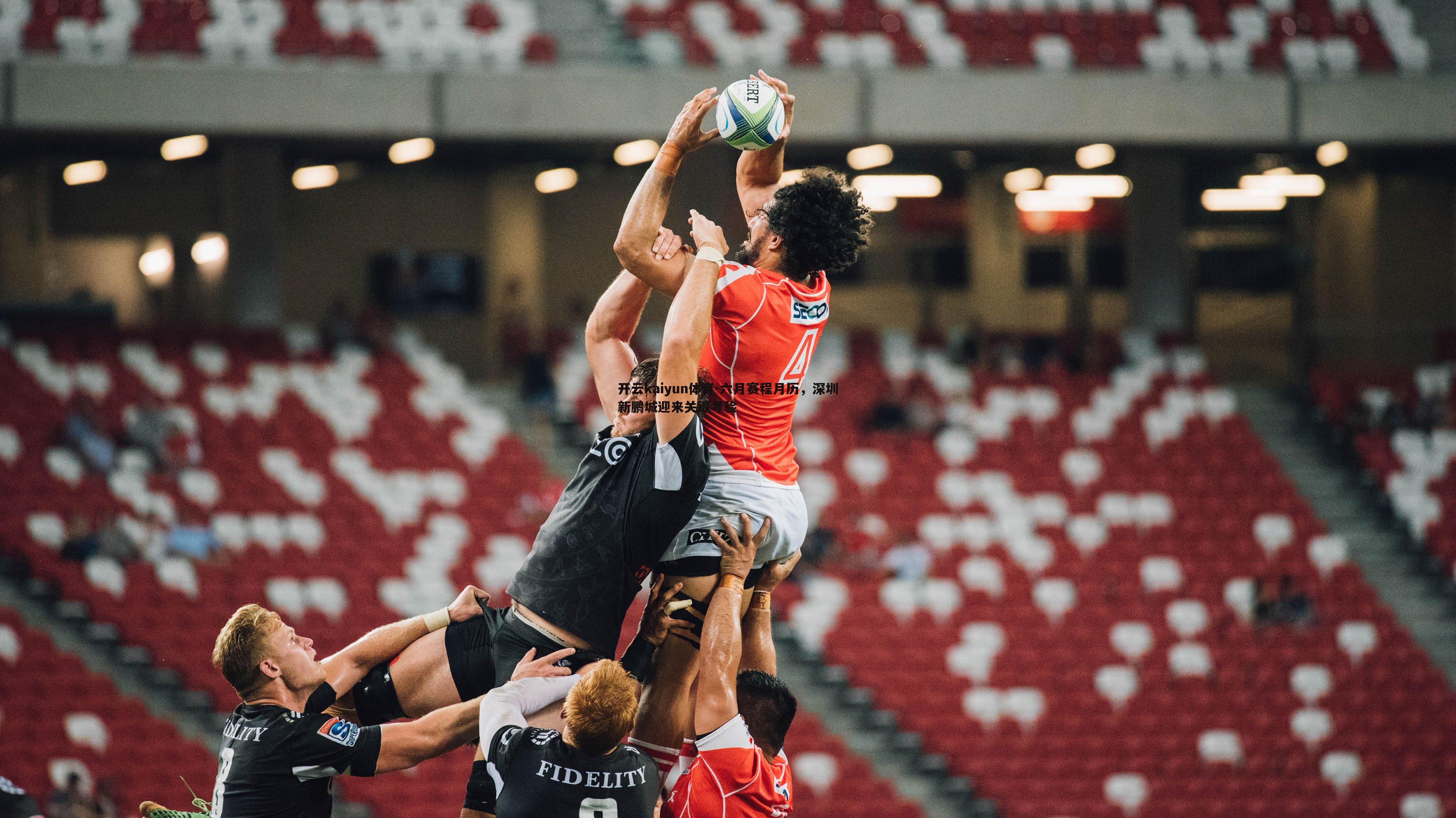 六月赛程月历，深圳新鹏城迎来关键考验