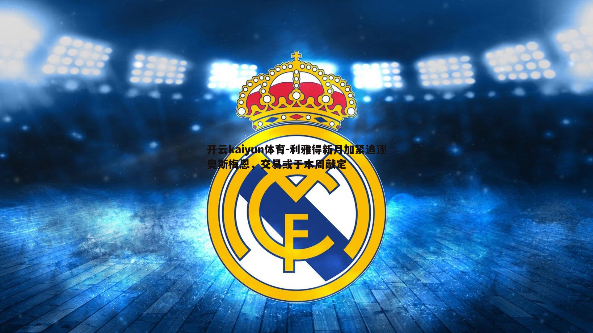 利雅得新月加紧追逐奥斯梅恩,交易或于本周敲定