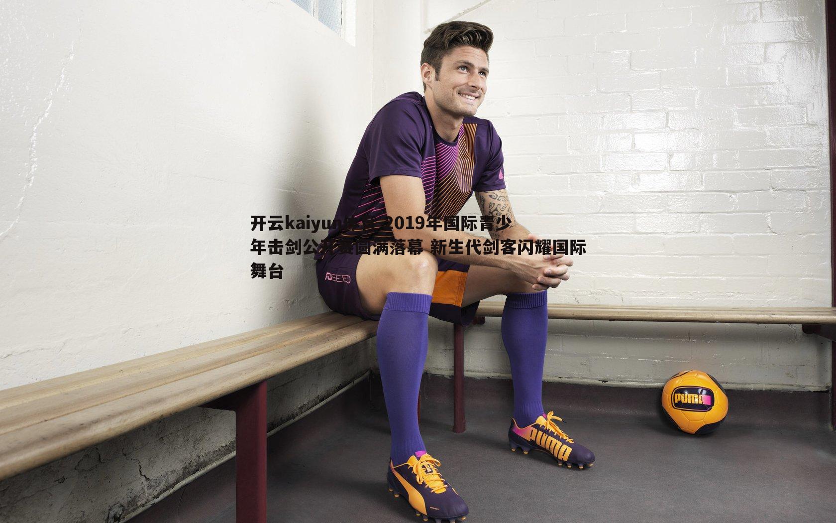 2019年国际青少年击剑公开赛圆满落幕 新生代剑客闪耀国际舞台