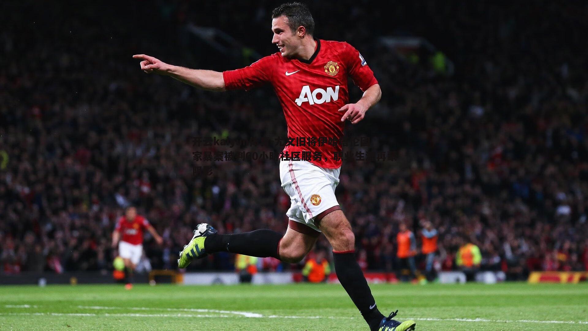 尤文旧将伊哈塔伦因家暴案被判60小时社区服务,职业生涯再蒙阴影