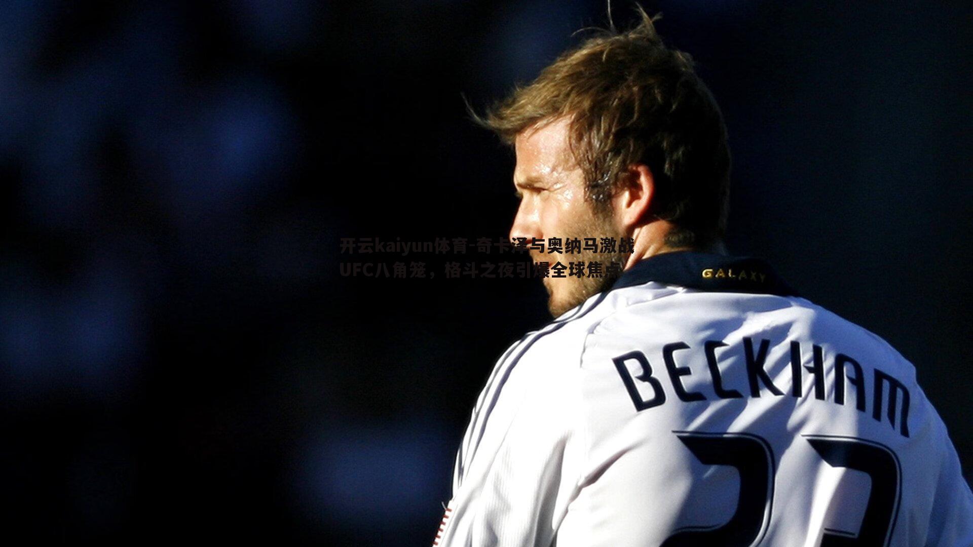 奇卡泽与奥纳马激战UFC八角笼,格斗之夜引爆全球焦点