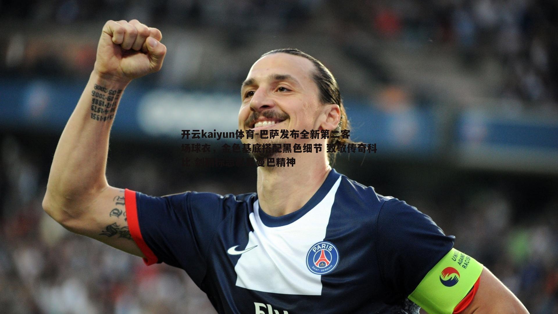 巴萨发布全新第二客场球衣，金色基底搭配黑色细节 致敬传奇科比 剑鞘标志彰显曼巴精神