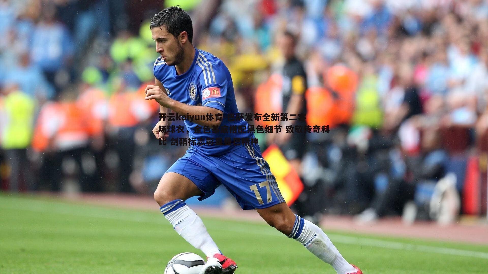 巴萨发布全新第二客场球衣，金色基底搭配黑色细节 致敬传奇科比 剑鞘标志彰显曼巴精神