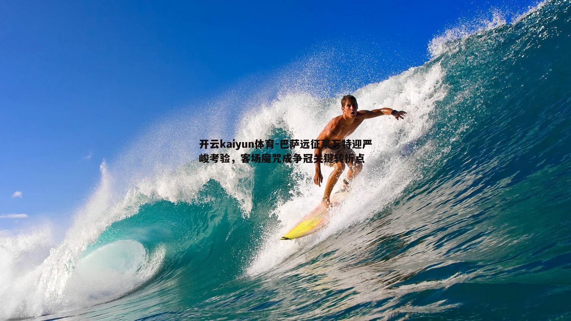 巴萨远征莱万特迎严峻考验，客场魔咒成争冠关键转折点