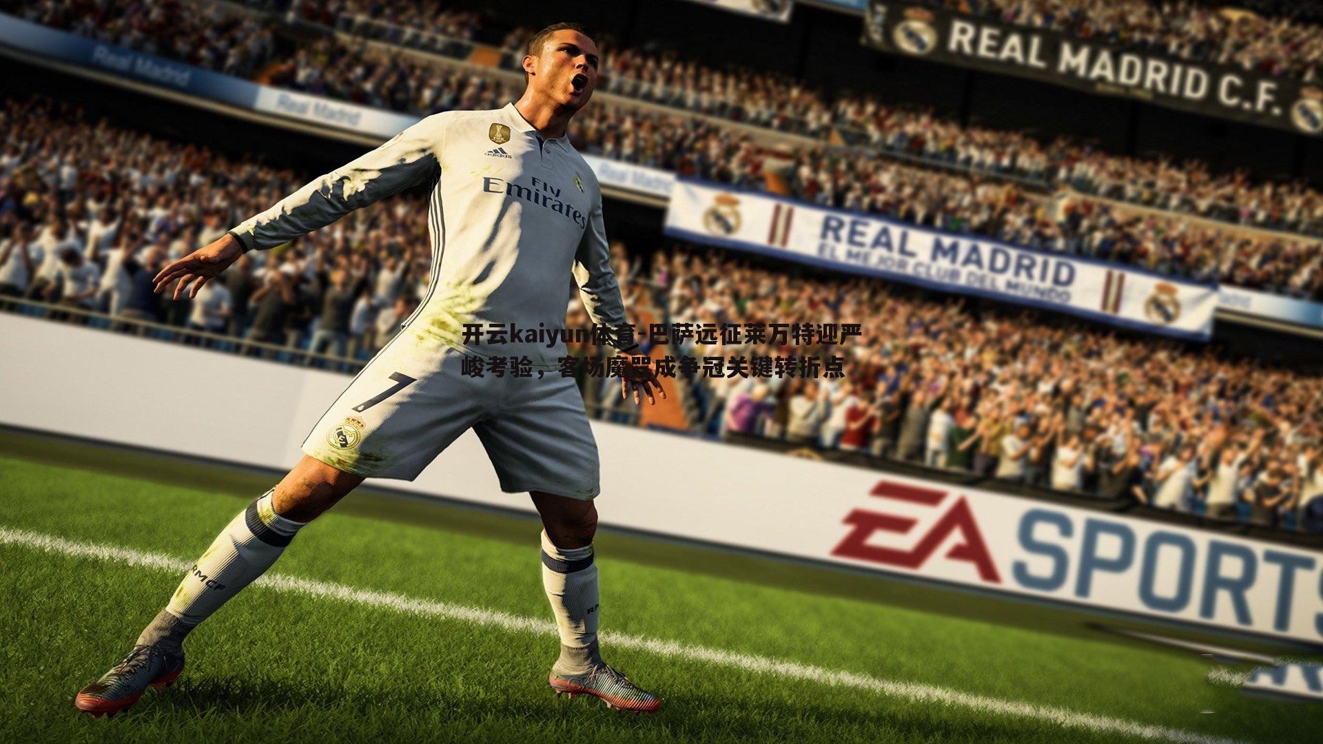 巴萨远征莱万特迎严峻考验，客场魔咒成争冠关键转折点