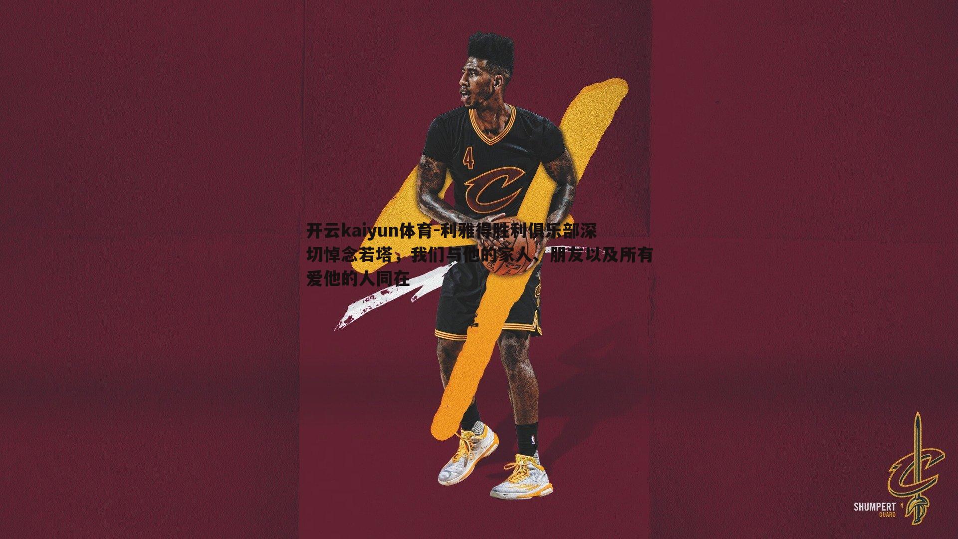 开云kaiyun体育-利雅得胜利俱乐部深切悼念若塔，我们与他的家人、朋友以及所有爱他的人同在