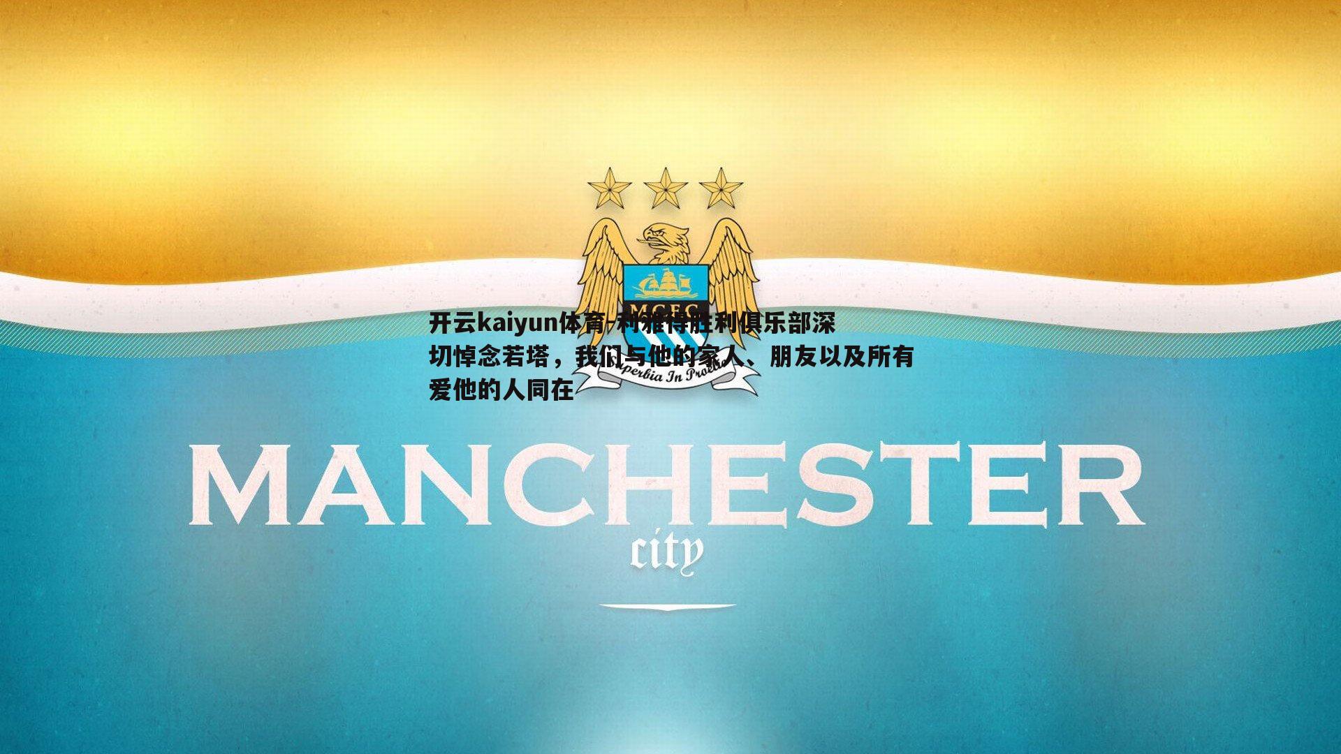 利雅得胜利俱乐部深切悼念若塔,我们与他的家人、朋友以及所有爱他的人同在