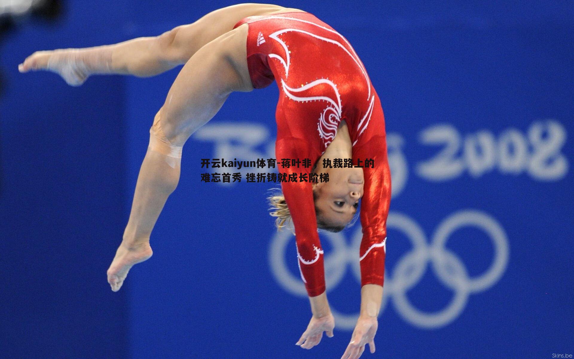 蒋叶非,执裁路上的难忘首秀 挫折铸就成长阶梯