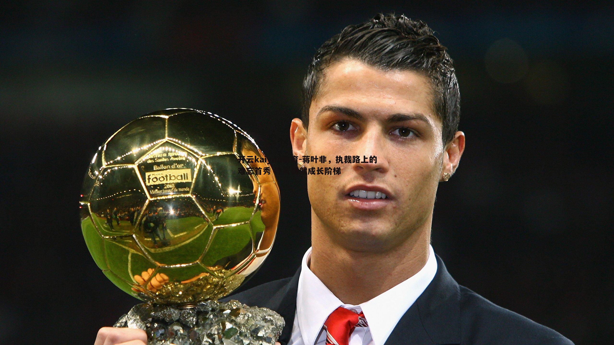 蒋叶非,执裁路上的难忘首秀 挫折铸就成长阶梯