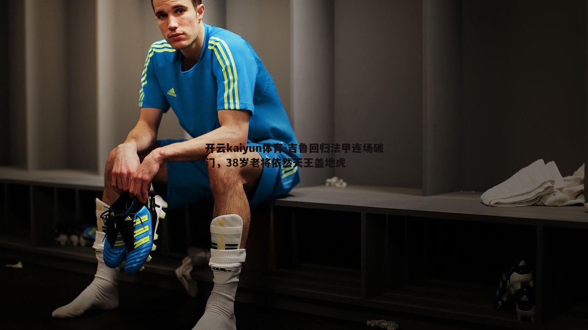 吉鲁回归法甲连场破门，38岁老将依然天王盖地虎