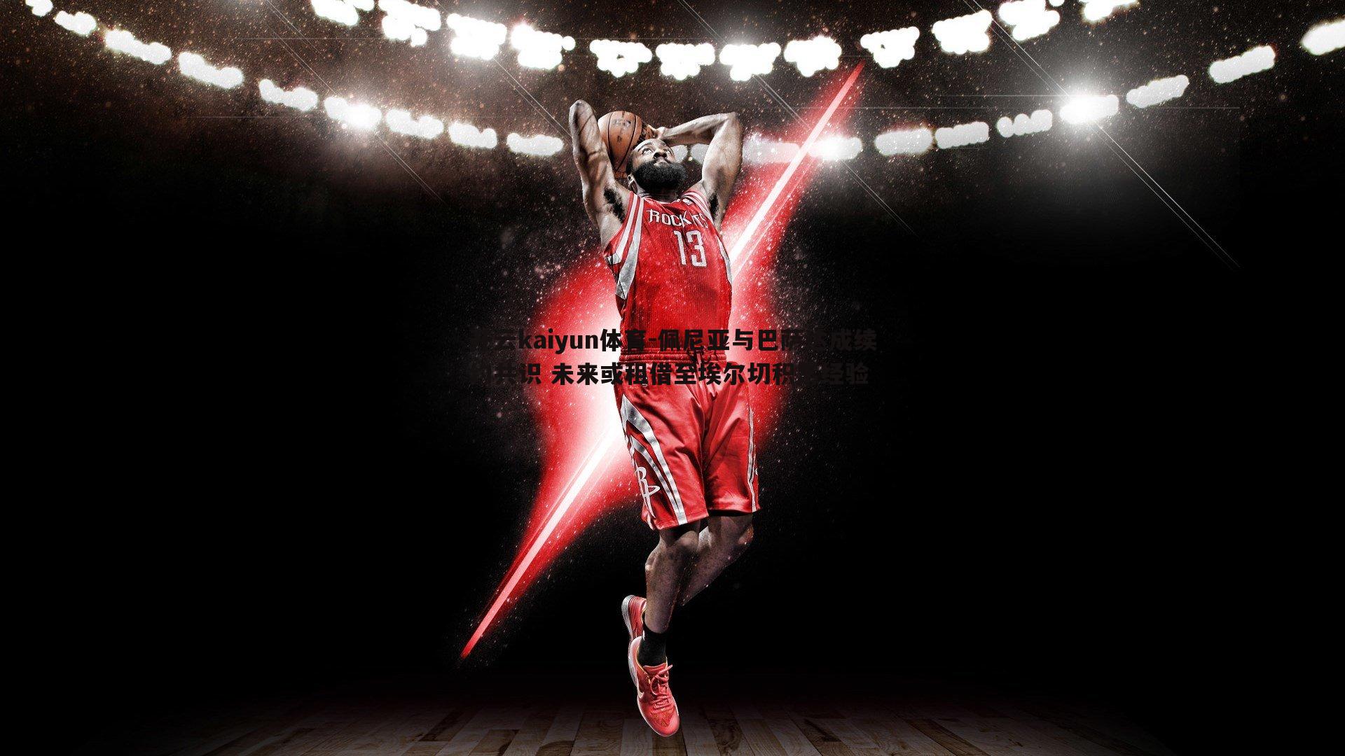 佩尼亚与巴萨达成续约共识 未来或租借至埃尔切积累经验