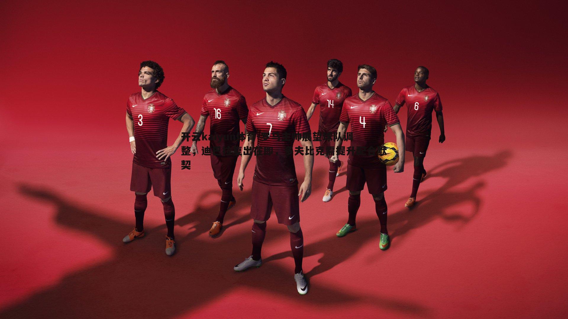 开云kaiyun体育-罗马主帅展望球队调整，迪巴拉复出在即，多夫比克需提升配合默契