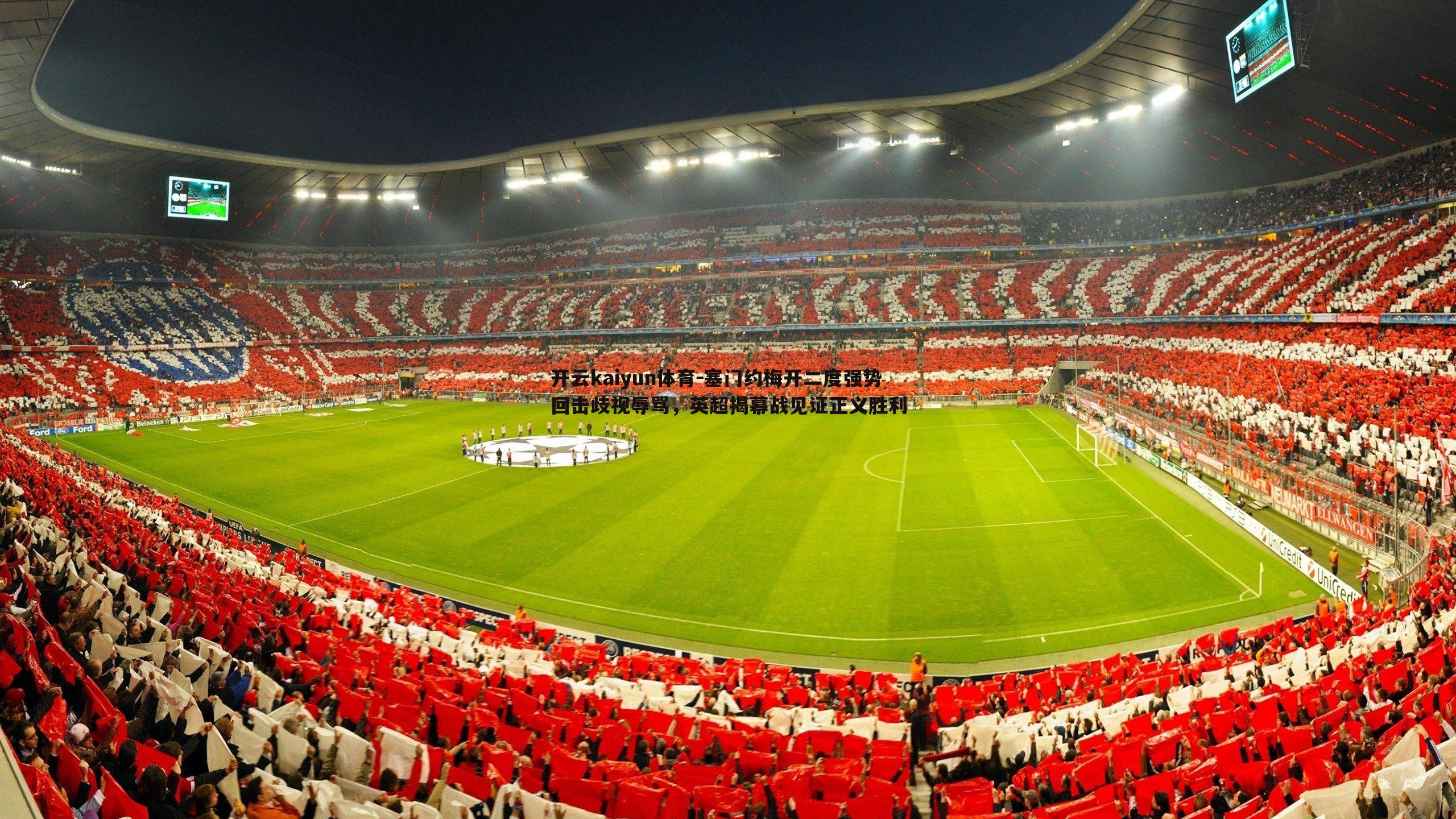 塞门约梅开二度强势回击歧视辱骂，英超揭幕战见证正义胜利