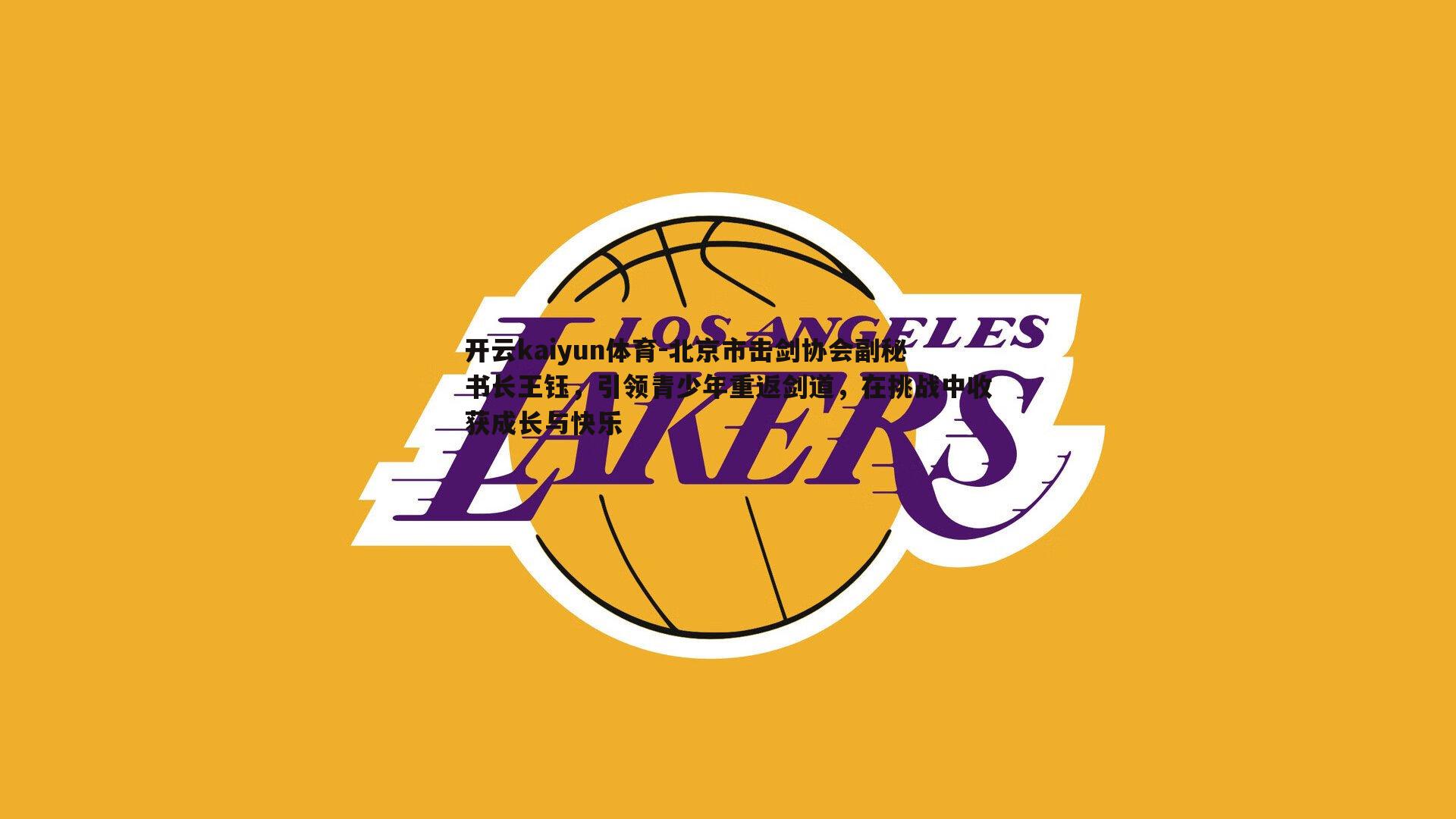 北京市击剑协会副秘书长王钰，引领青少年重返剑道，在挑战中收获成长与快乐