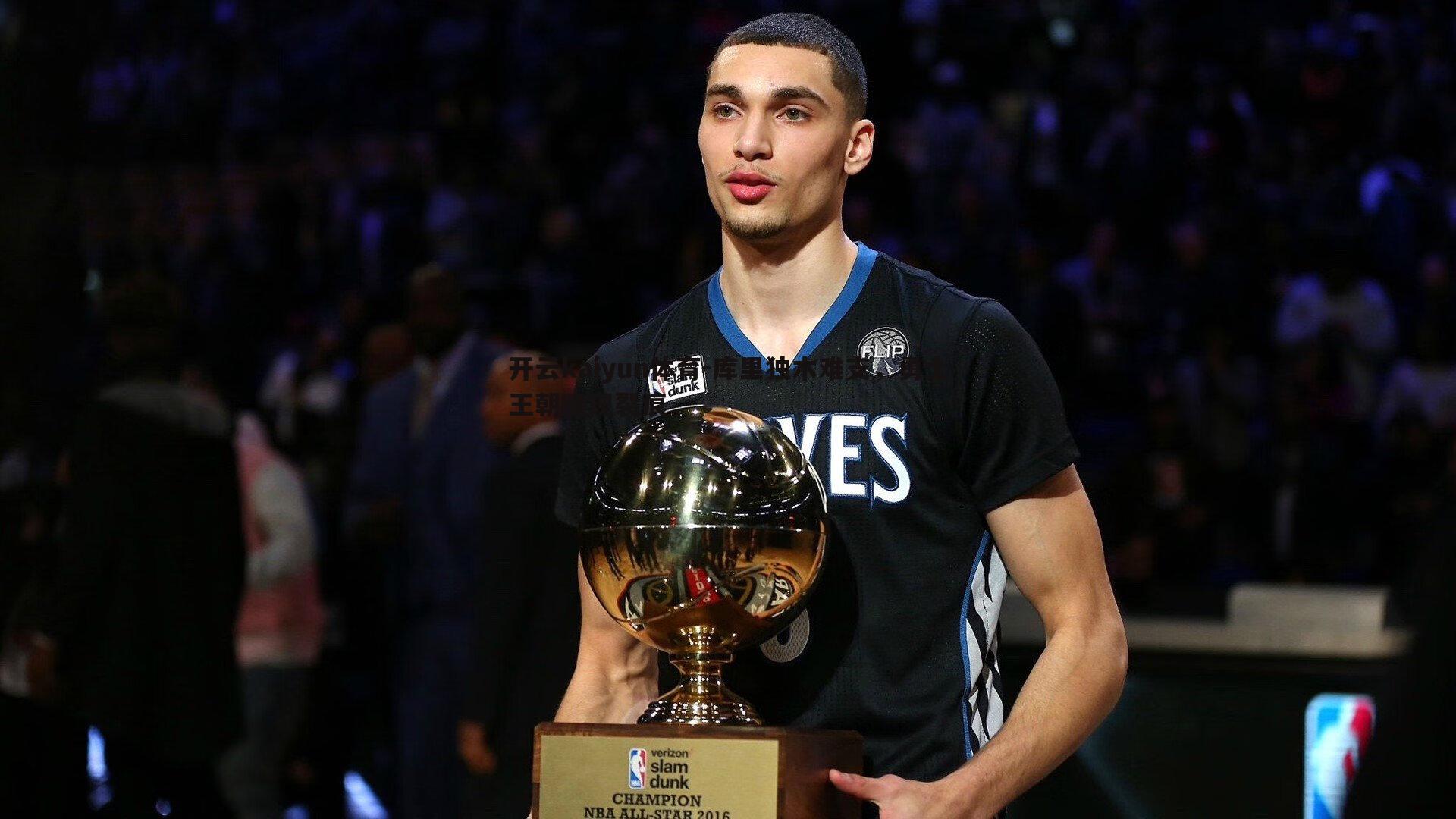 库里独木难支，勇士王朝隐现裂痕